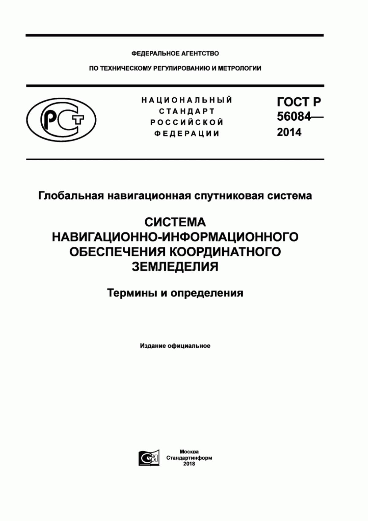 ГОСТ Р 56084-2014 Глобальная навигационная спутниковая система. Система навигационно-информационного обеспечения координатного земледелия. Термины и определения