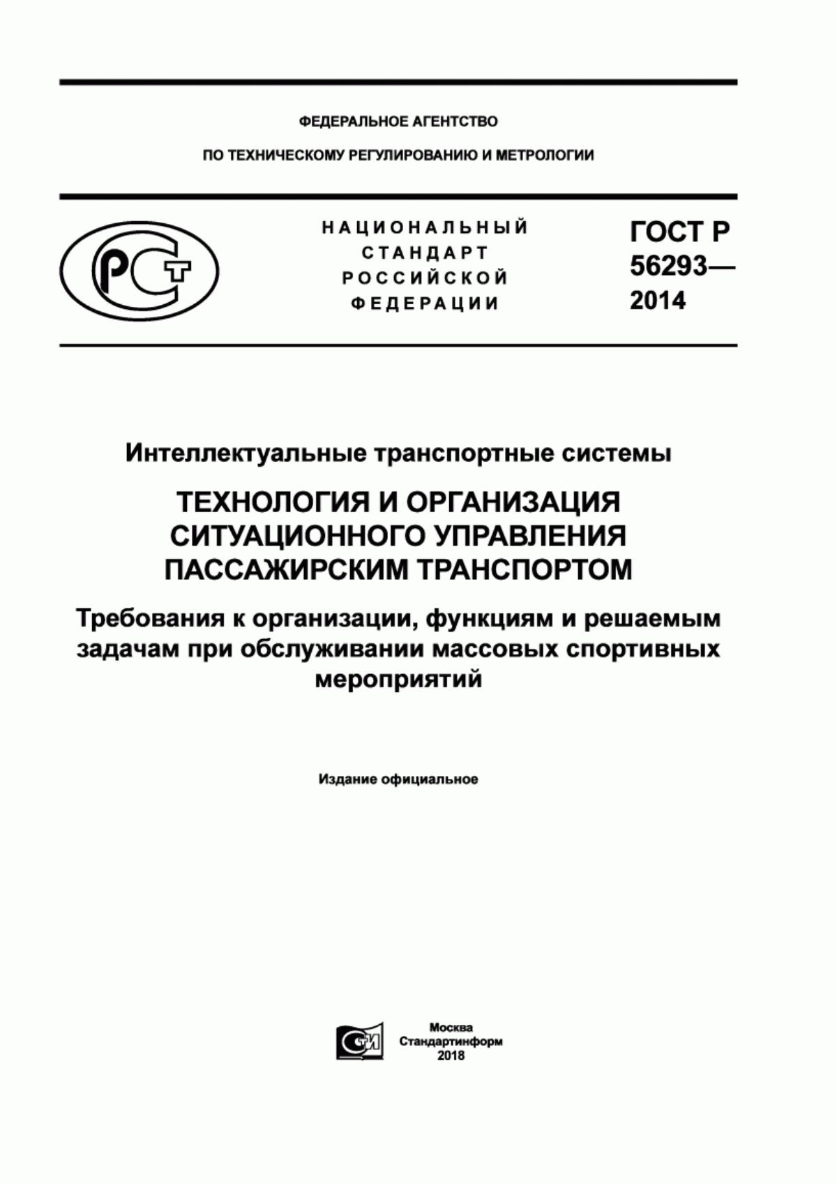 ГОСТ Р 56293-2014 Интеллектуальные транспортные системы. Технология и организация ситуационного управления пассажирским транспортом. Требования к организации, функциям и решаемым задачам при обслуживании массовых спортивных мероприятий