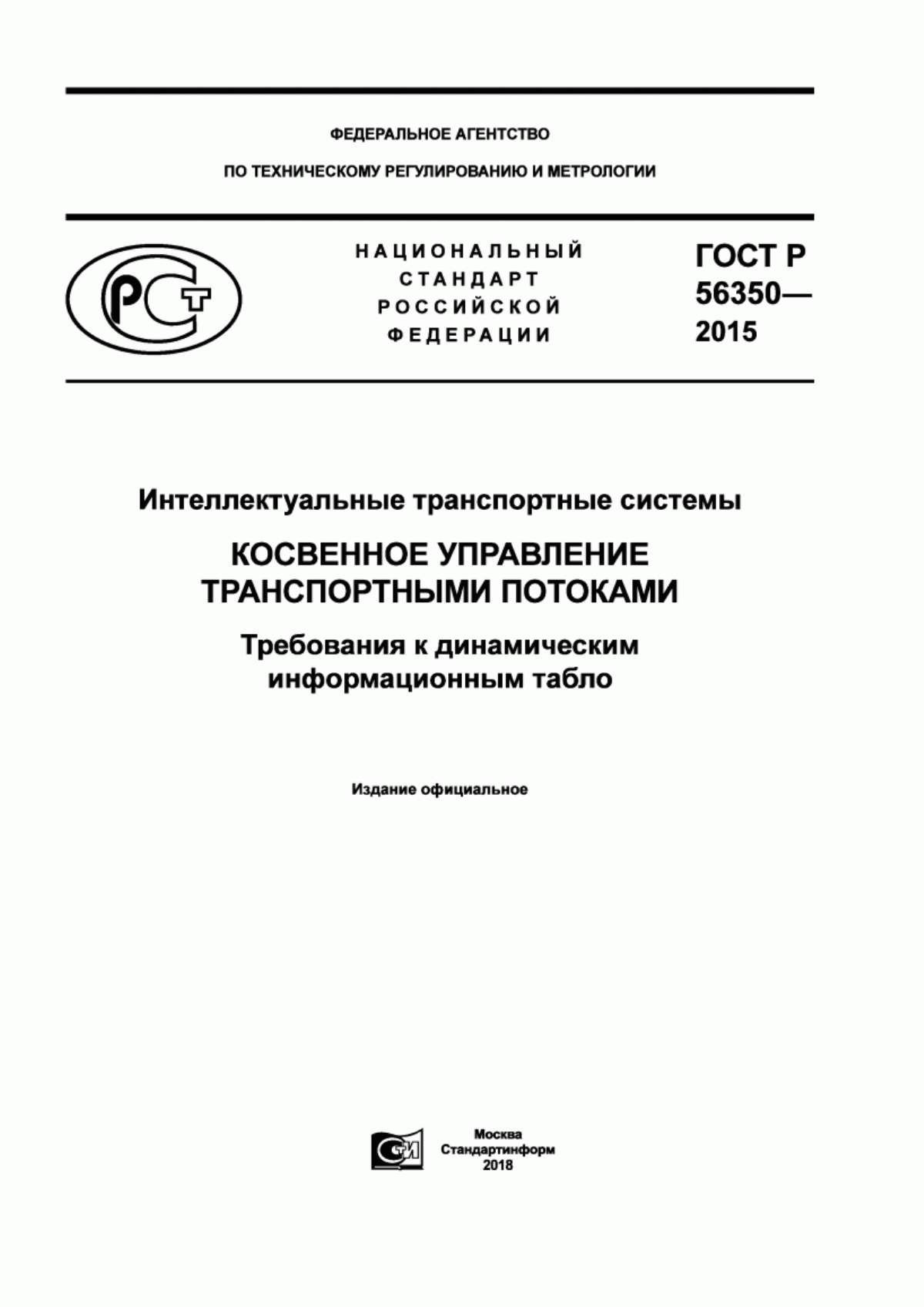 ГОСТ Р 56350-2015 Интеллектуальные транспортные системы. Косвенное управление транспортными потоками. Требования к динамическим информационным табло