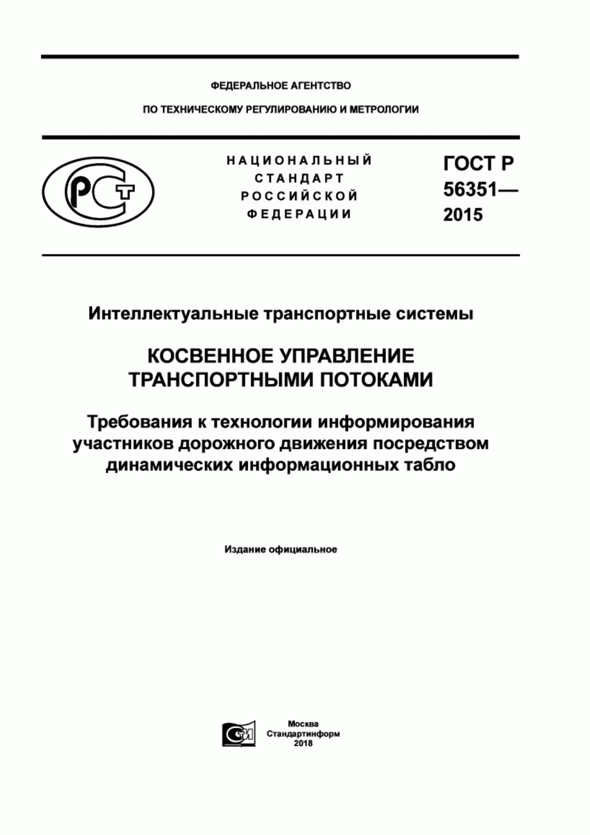 ГОСТ Р 56351-2015 Интеллектуальные транспортные системы. Косвенное управление транспортными потоками. Требования к технологии информирования участников дорожного движения посредством динамических информационных табло