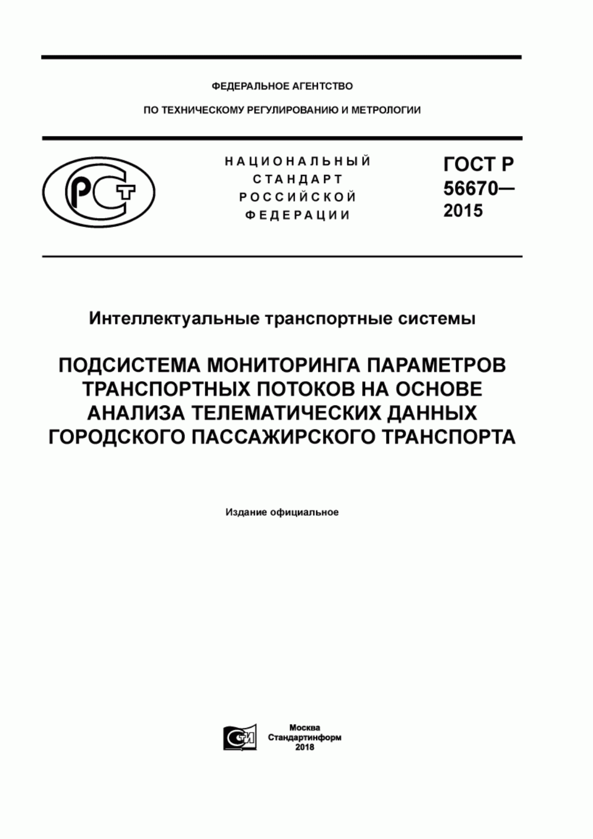 ГОСТ Р 56670-2015 Интеллектуальные транспортные системы. Подсистема мониторинга параметров транспортных потоков на основе анализа телематических данных городского пассажирского транспорта