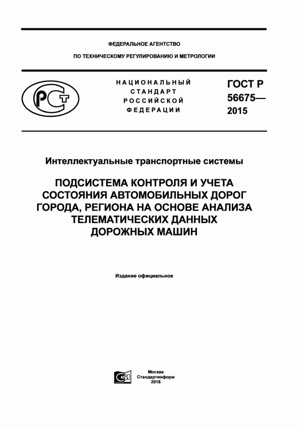 ГОСТ Р 56675-2015 Интеллектуальные транспортные системы. Подсистема контроля и учета состояния автомобильных дорог города, региона на основе анализа телематических данных дорожных машин