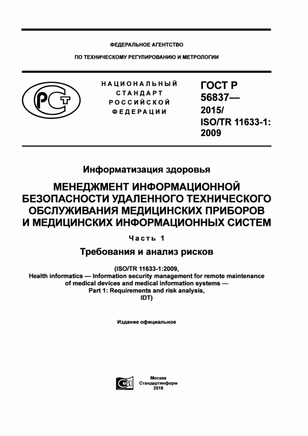 ГОСТ Р 56837-2015 Информатизация здоровья. Менеджмент информационной безопасности удаленного технического обслуживания медицинских приборов и медицинских информационных систем. Часть 1. Требования и анализ рисков