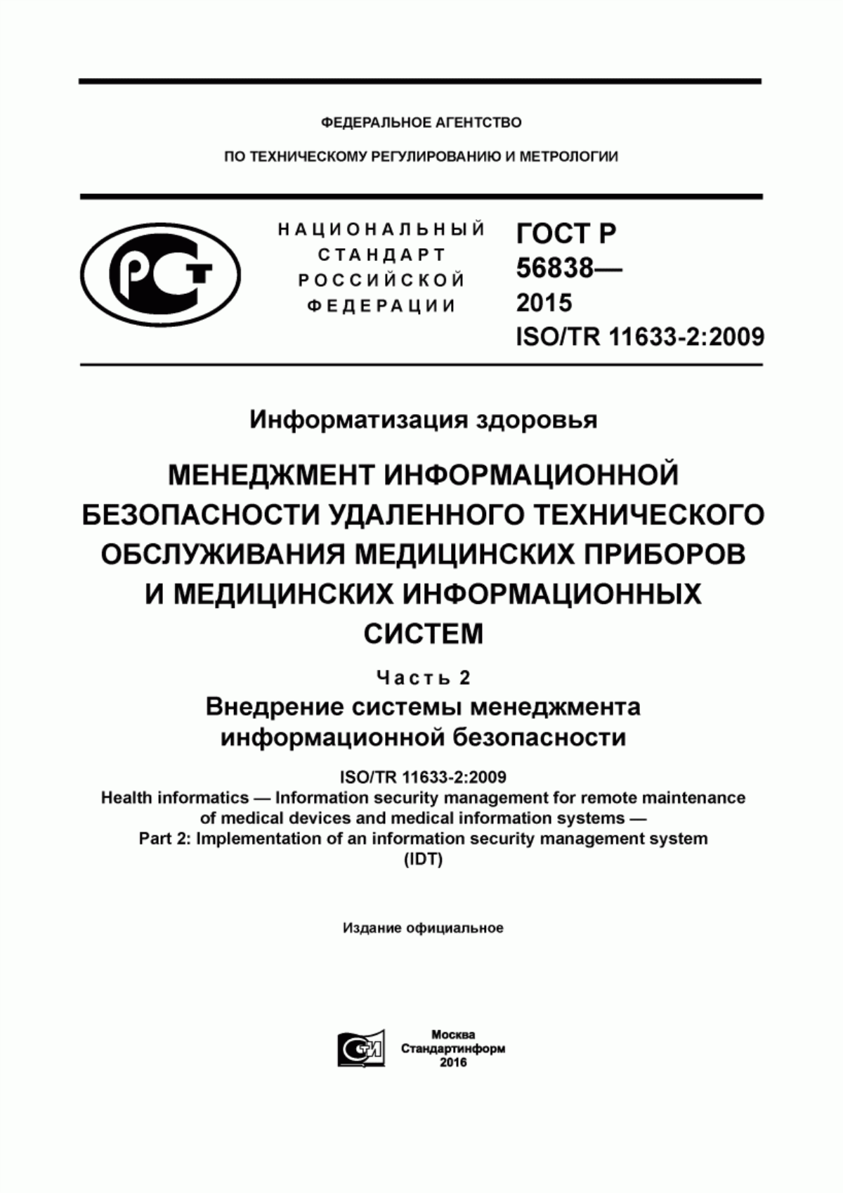 ГОСТ Р 56838-2015 Информатизация здоровья. Менеджмент информационной безопасности удаленного технического обслуживания медицинских приборов и медицинских информационных систем. Часть 2. Внедрение системы менеджмента информационной безопасности