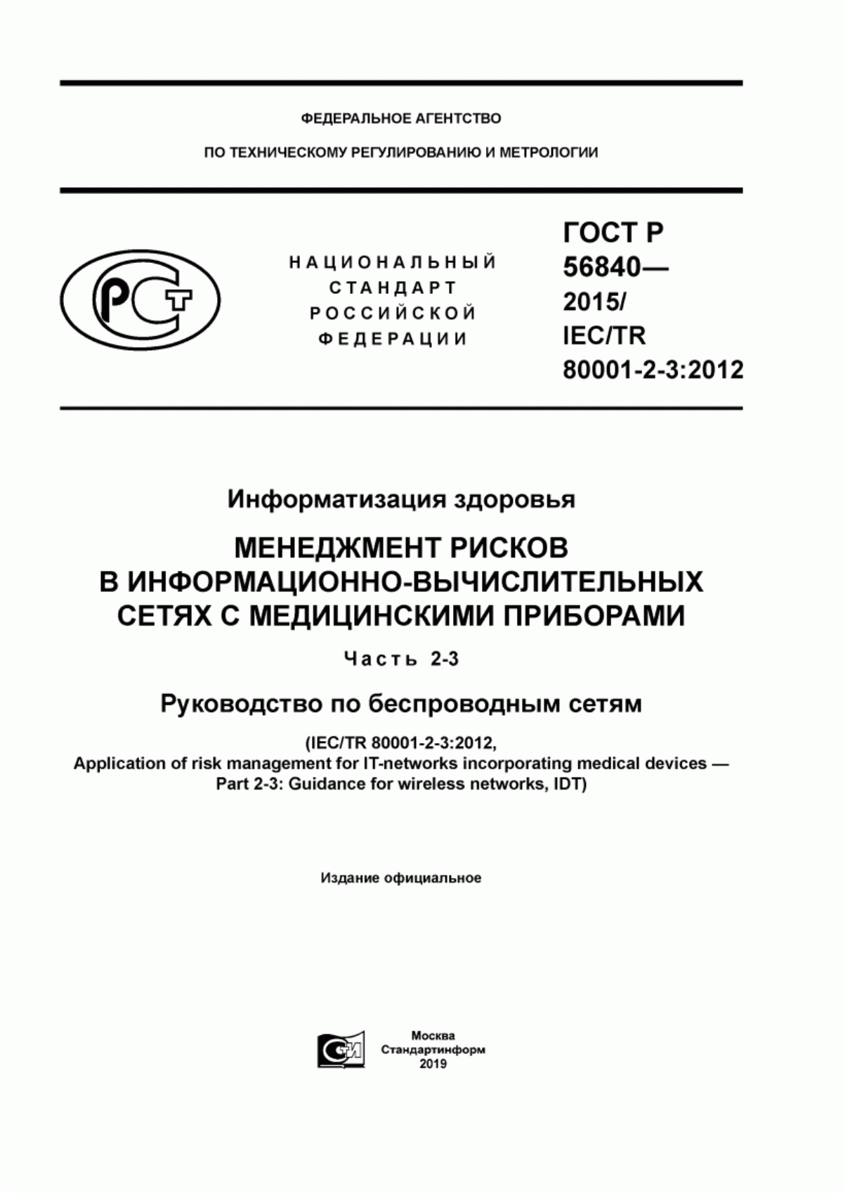 ГОСТ Р 56840-2015 Информатизация здоровья. Менеджмент рисков в информационно-вычислительных сетях с медицинскими приборами. Часть 2-3. Руководство по беспроводным сетям