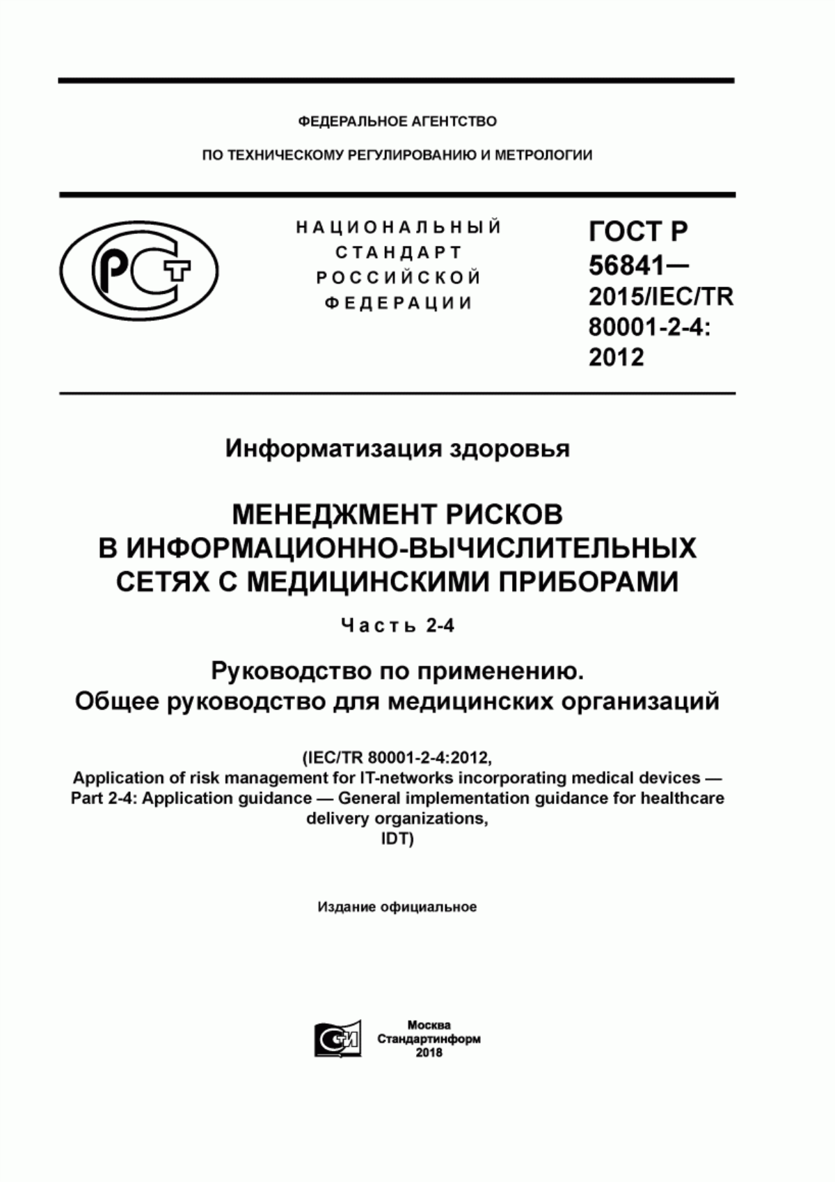 ГОСТ Р 56841-2015 Информатизация здоровья. Менеджмент рисков в информационно-вычислительных сетях с медицинскими приборами. Часть 2-4. Руководство по применению. Общее руководство для медицинских организаций