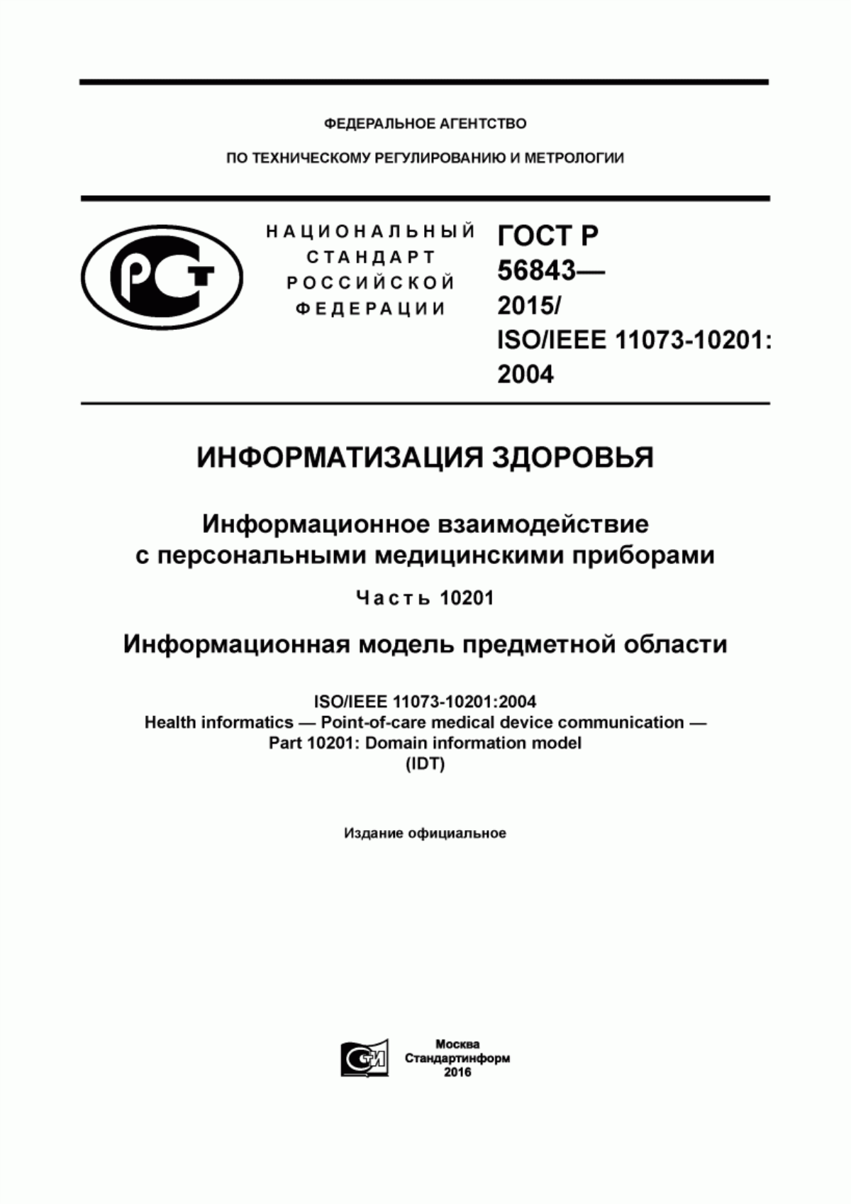 ГОСТ Р 56843-2015 Информатизация здоровья. Информационное взаимодействие с персональными медицинскими приборами. Часть 10201. Информационная модель предметной области