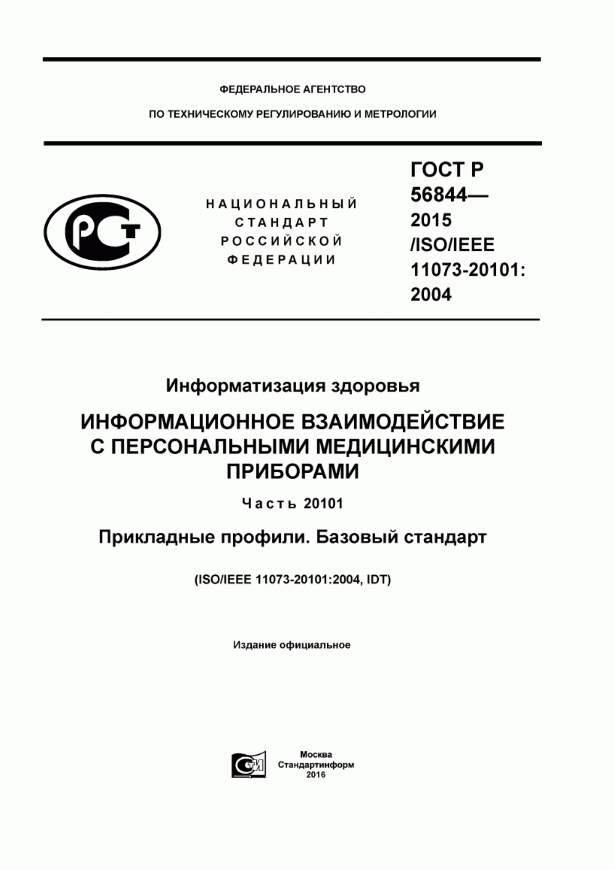 ГОСТ Р 56844-2015 Информатизация здоровья. Информационное взаимодействие с персональными медицинскими приборами. Часть 20101. Прикладные профили. Базовый стандарт