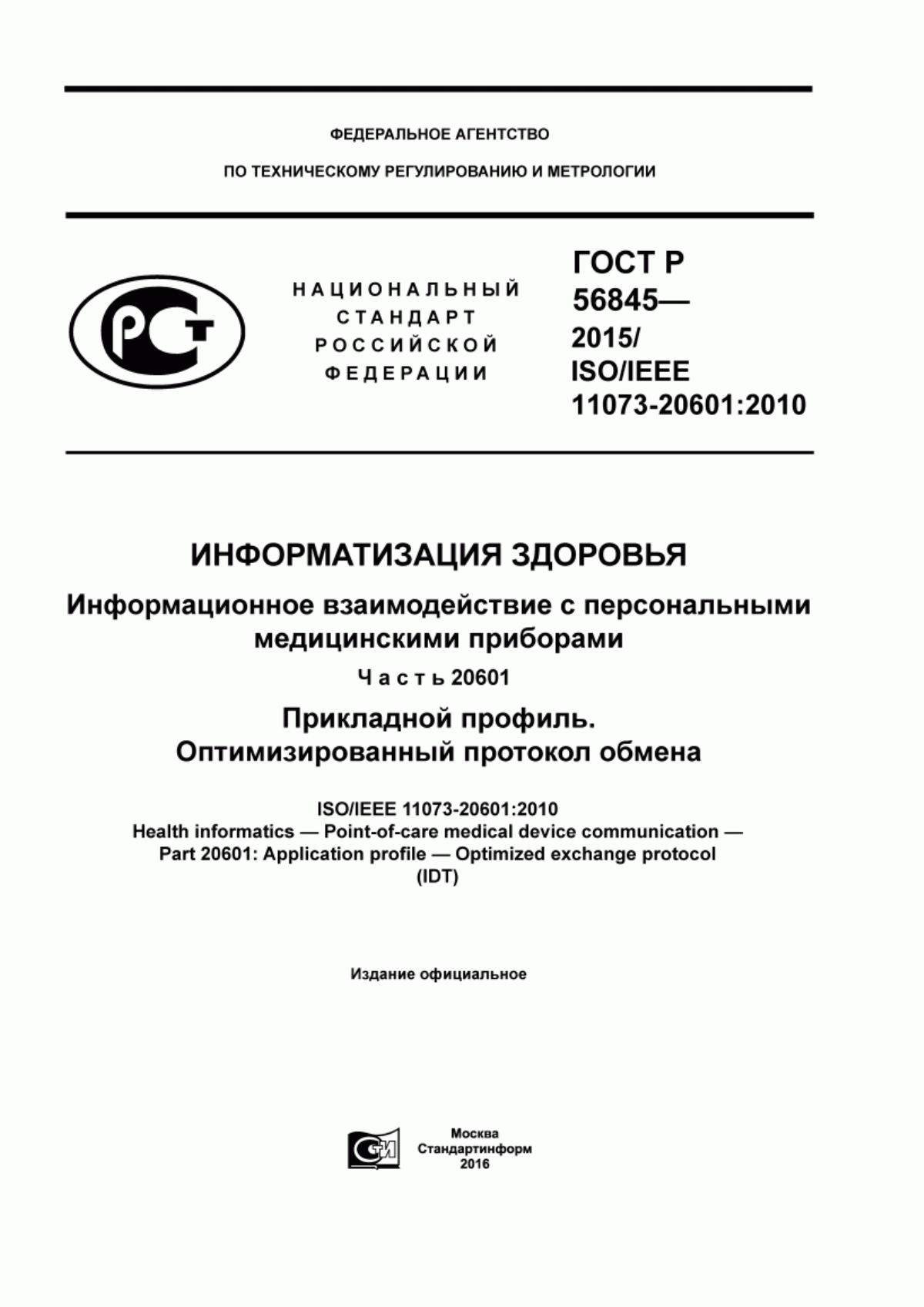 ГОСТ Р 56845-2015 Информатизация здоровья. Информационное взаимодействие с персональными медицинскими приборами. Часть 20601. Прикладной профиль. Оптимизированный протокол обмена