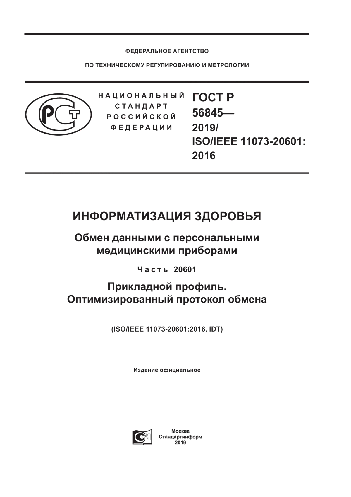 ГОСТ Р 56845-2019 Информатизация здоровья. Обмен данными с персональными медицинскими приборами. Часть 20601. Прикладной профиль. Оптимизированный протокол обмена