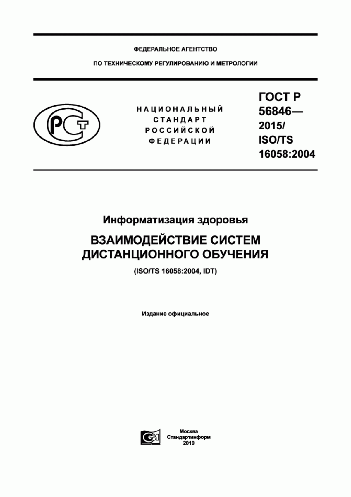 ГОСТ Р 56846-2015 Информатизация здоровья. Взаимодействие систем дистанционного обучения