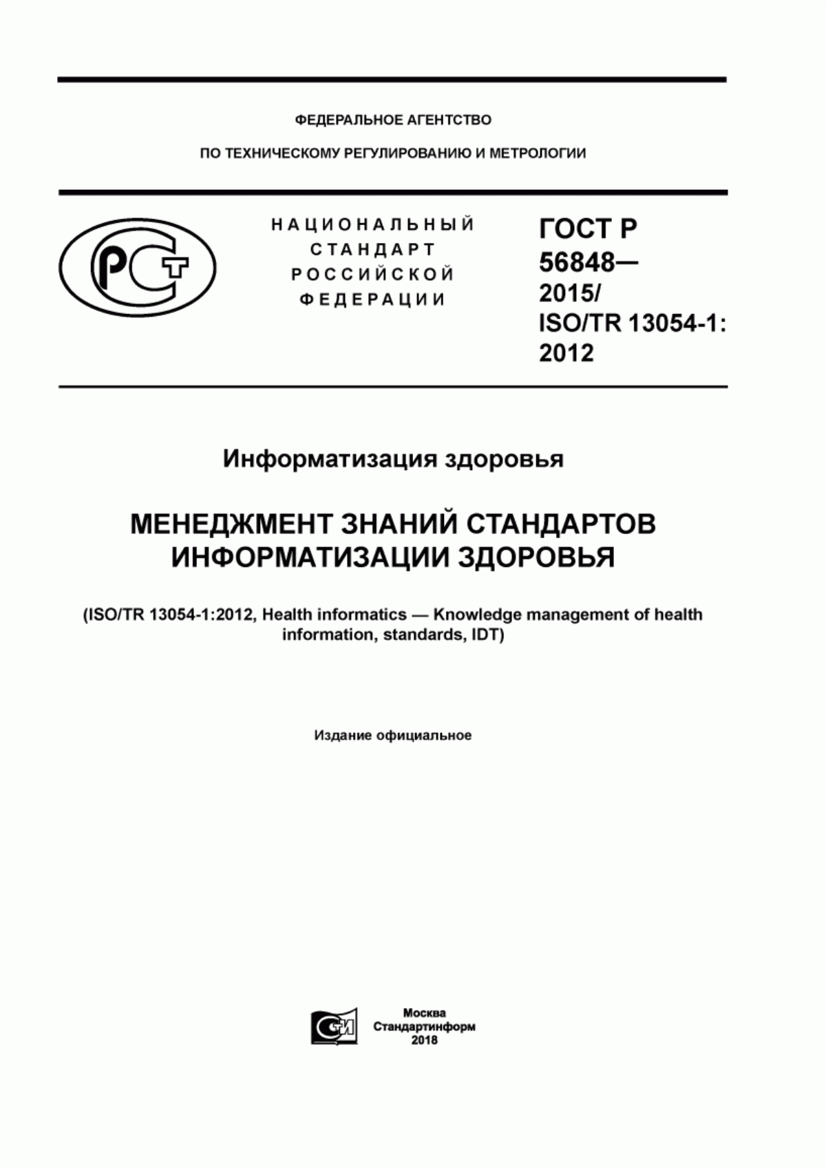 ГОСТ Р 56848-2015 Информатизация здоровья. Менеджмент знаний стандартов информатизации здоровья