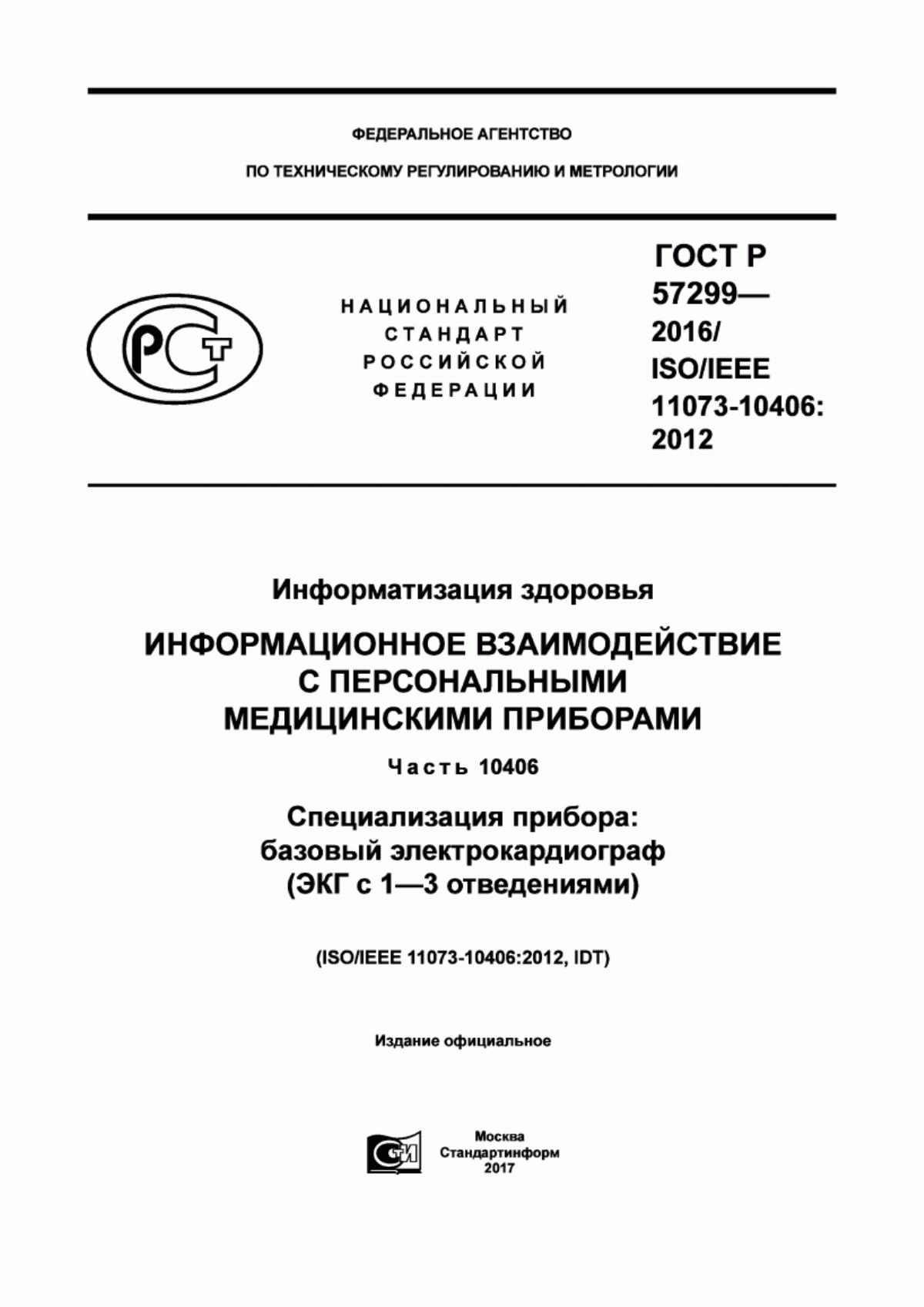 ГОСТ Р 57299-2016 Информатизация здоровья. Информационное взаимодействие с персональными медицинскими приборами. Часть 10406. Специализация прибора: базовый электрокардиограф (ЭКГ c 1-3 отведениями)