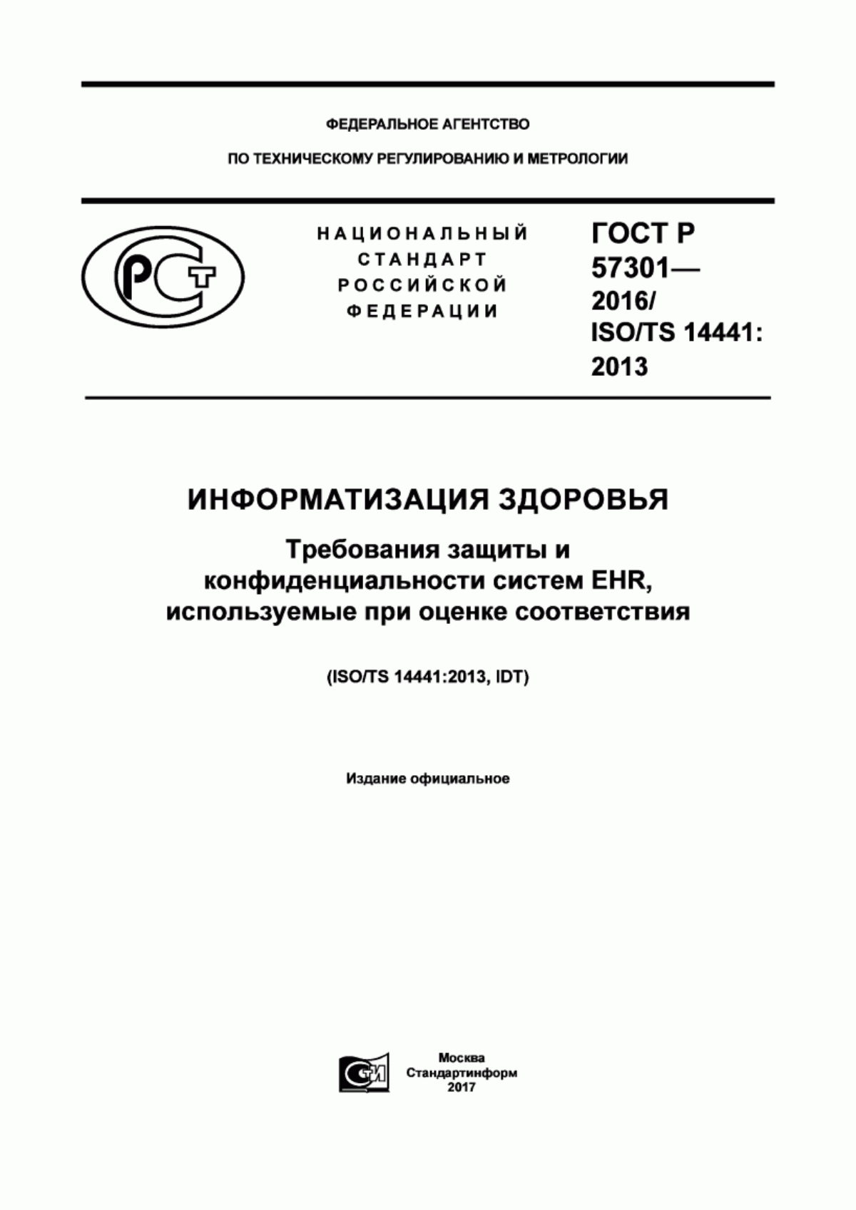 ГОСТ Р 57301-2016 Информатизация здоровья. Требования защиты и конфиденциальности систем EHR, используемые при оценке соответствия