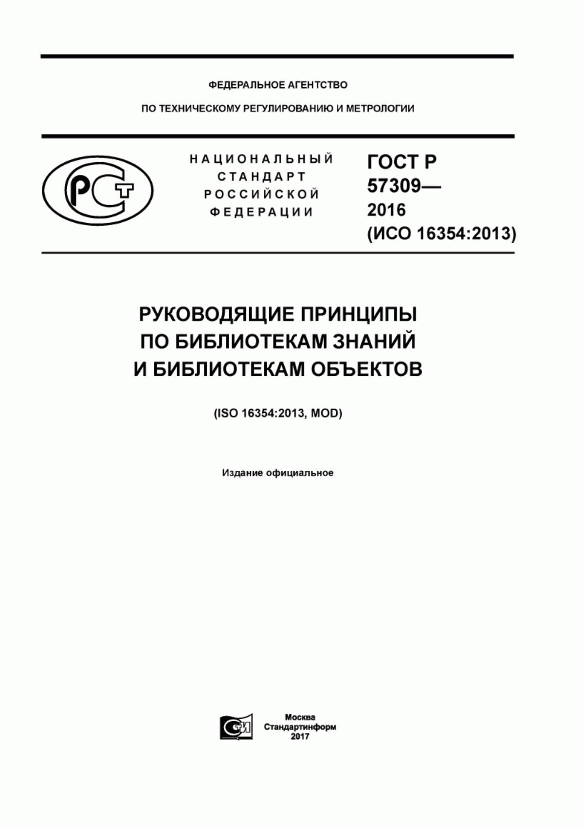 ГОСТ Р 57309-2016 Руководящие принципы по библиотекам знаний и библиотекам объектов