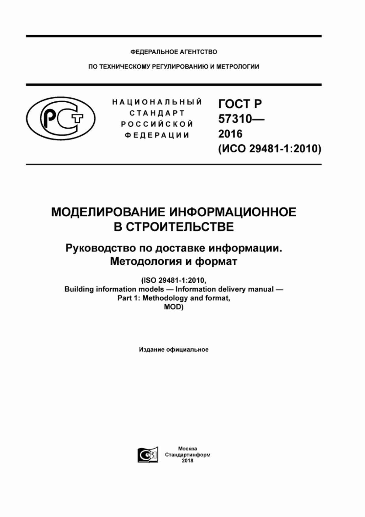 ГОСТ Р 57310-2016 Моделирование информационное в строительстве. Руководство по доставке информации. Методология и формат