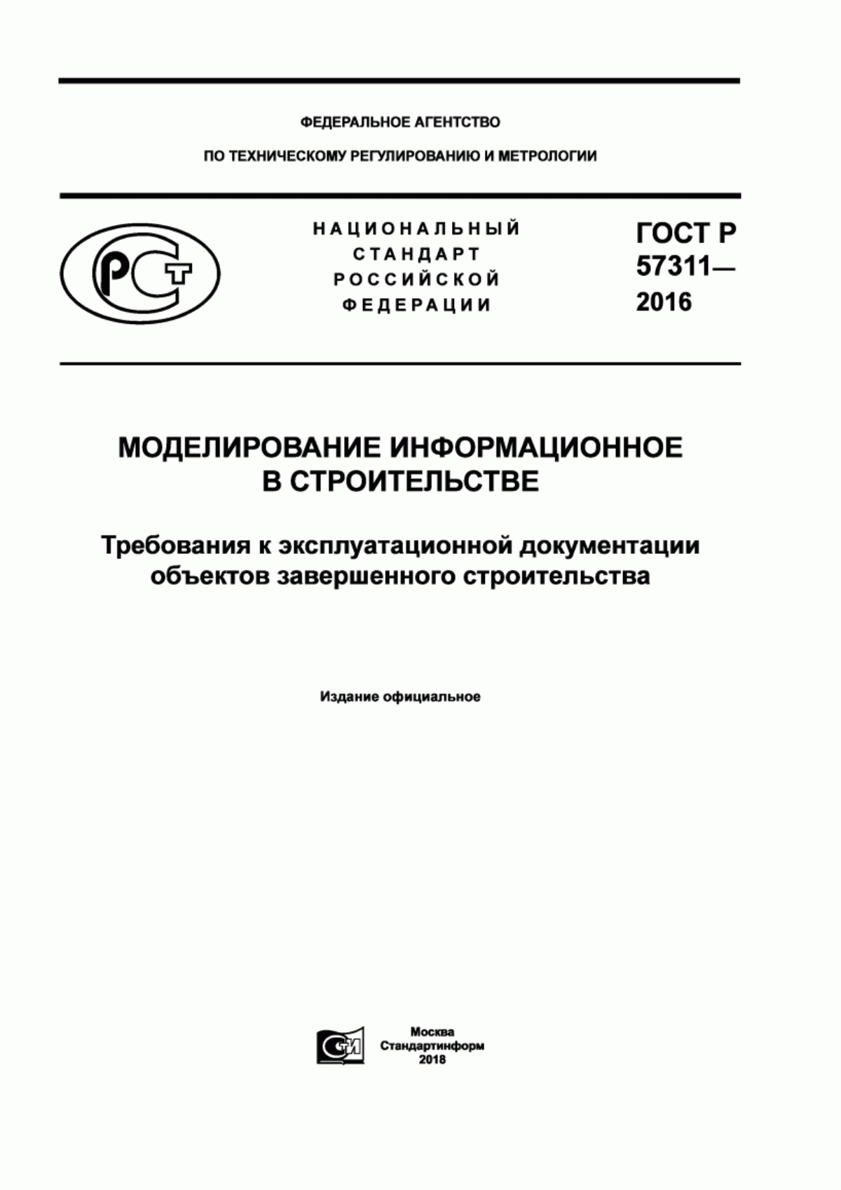 ГОСТ Р 57311-2016 Моделирование информационное в строительстве. Требования к эксплуатационной документации объектов завершенного строительства