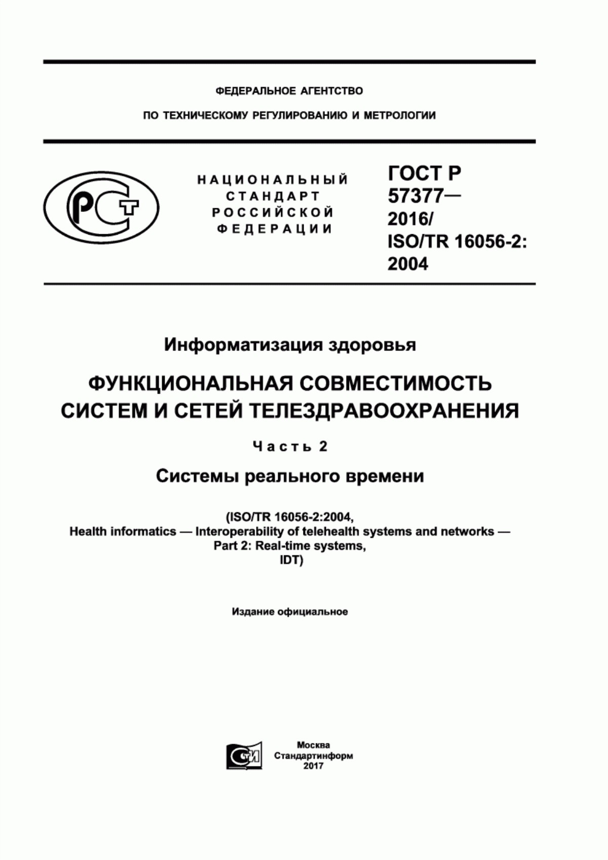 ГОСТ Р 57377-2016 Информатизация здоровья. Функциональная совместимость систем и сетей телездравоохранения. Часть 2. Системы реального времени