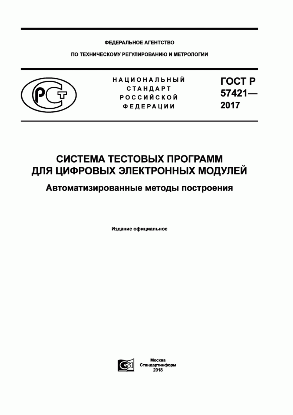 ГОСТ Р 57421-2017 Система тестовых программ для цифровых электронных модулей. Автоматизированные методы построения