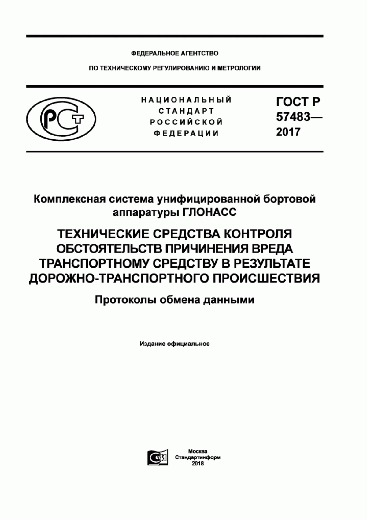 ГОСТ Р 57483-2017 Комплексная система унифицированной бортовой аппаратуры ГЛОНАСС. Технические средства контроля обстоятельств причинения вреда транспортному средству в результате дорожно-транспортного происшествия. Протоколы обмена данными