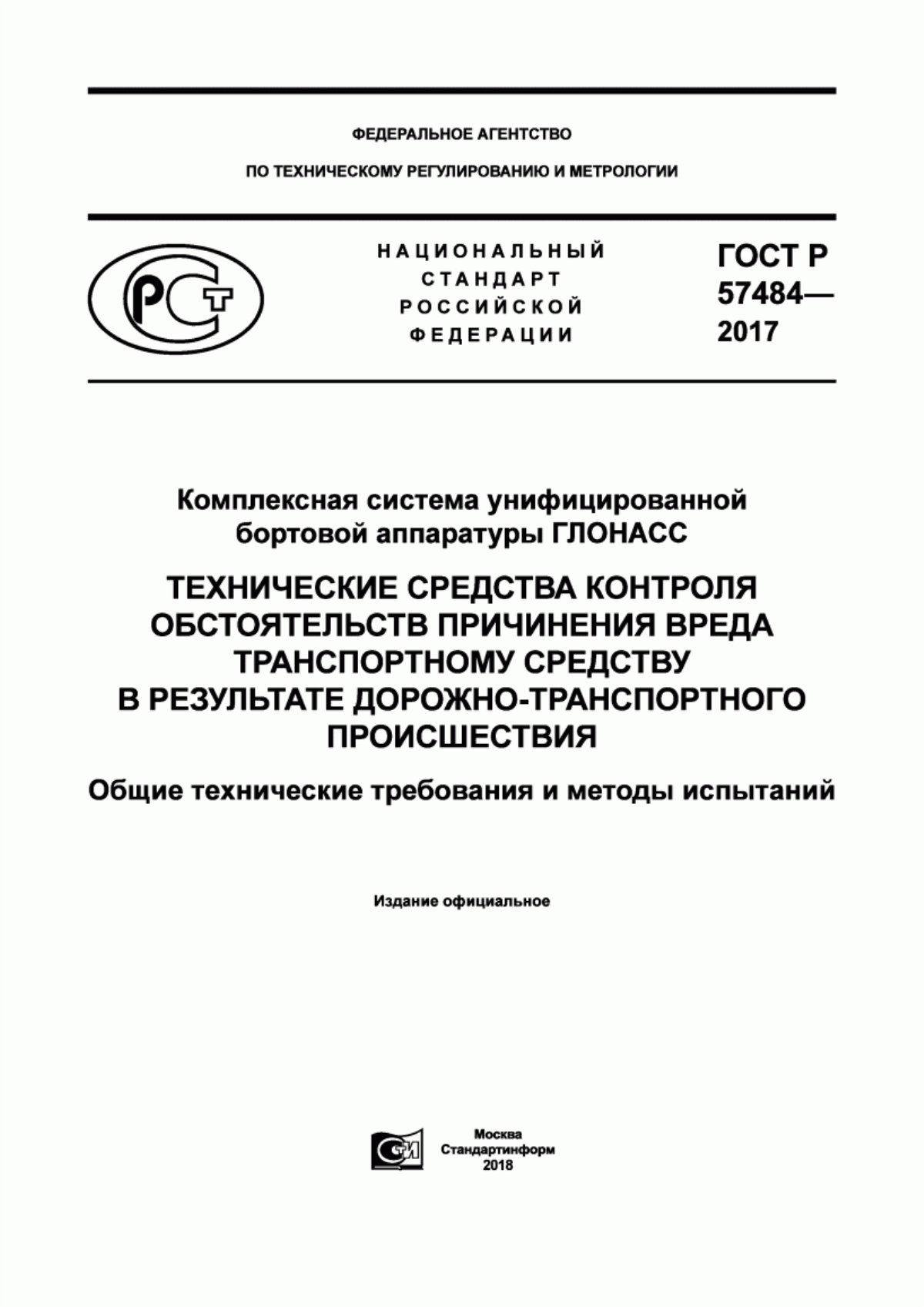 ГОСТ Р 57484-2017 Комплексная система унифицированной бортовой аппаратуры ГЛОНАСС. Технические средства контроля обстоятельств причинения вреда транспортному средству в результате дорожно-транспортного происшествия. Общие технические требования и методы испытаний