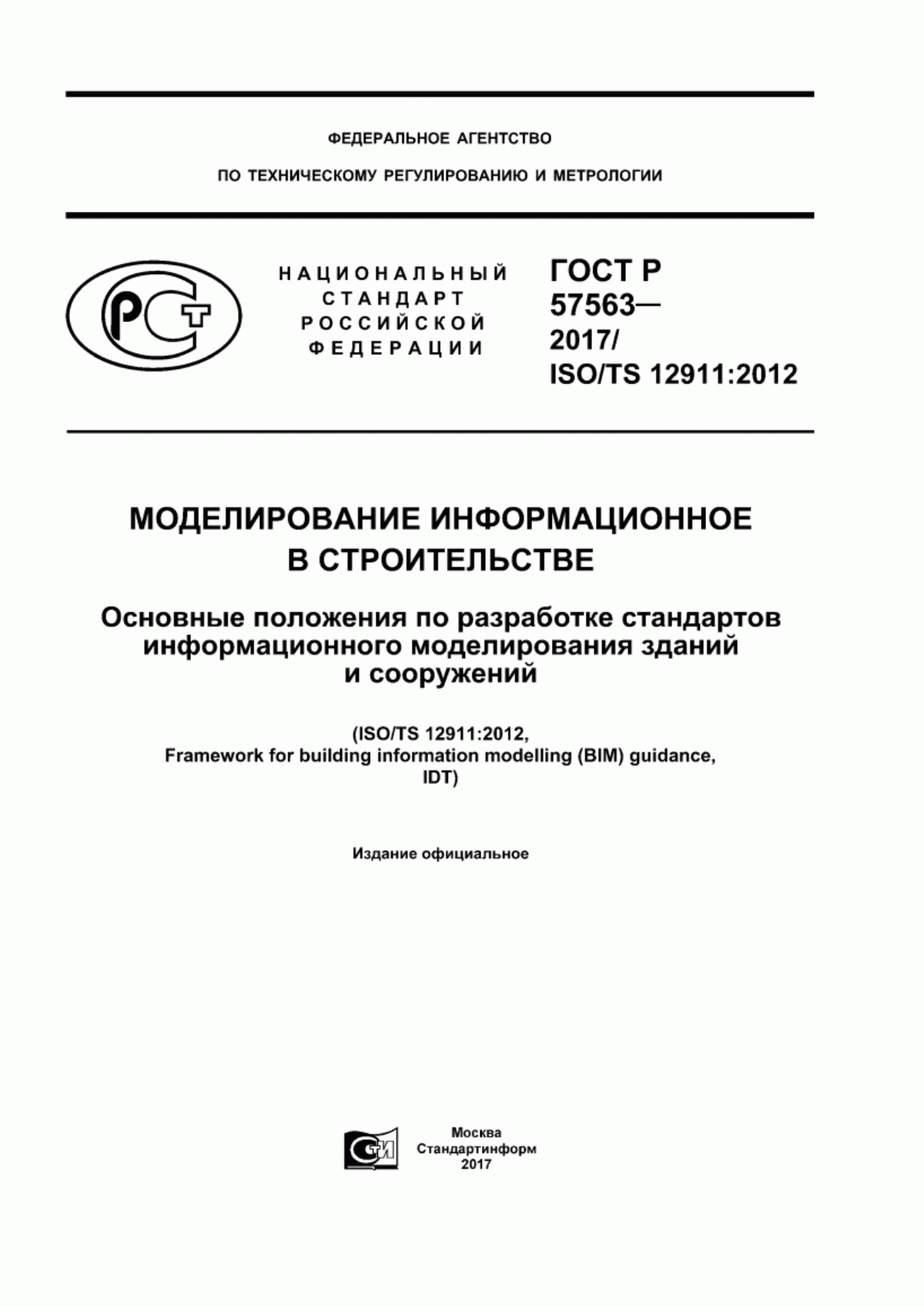 ГОСТ Р 57563-2017 Моделирование информационное в строительстве. Основные положения по разработке стандартов информационного моделирования зданий и сооружений