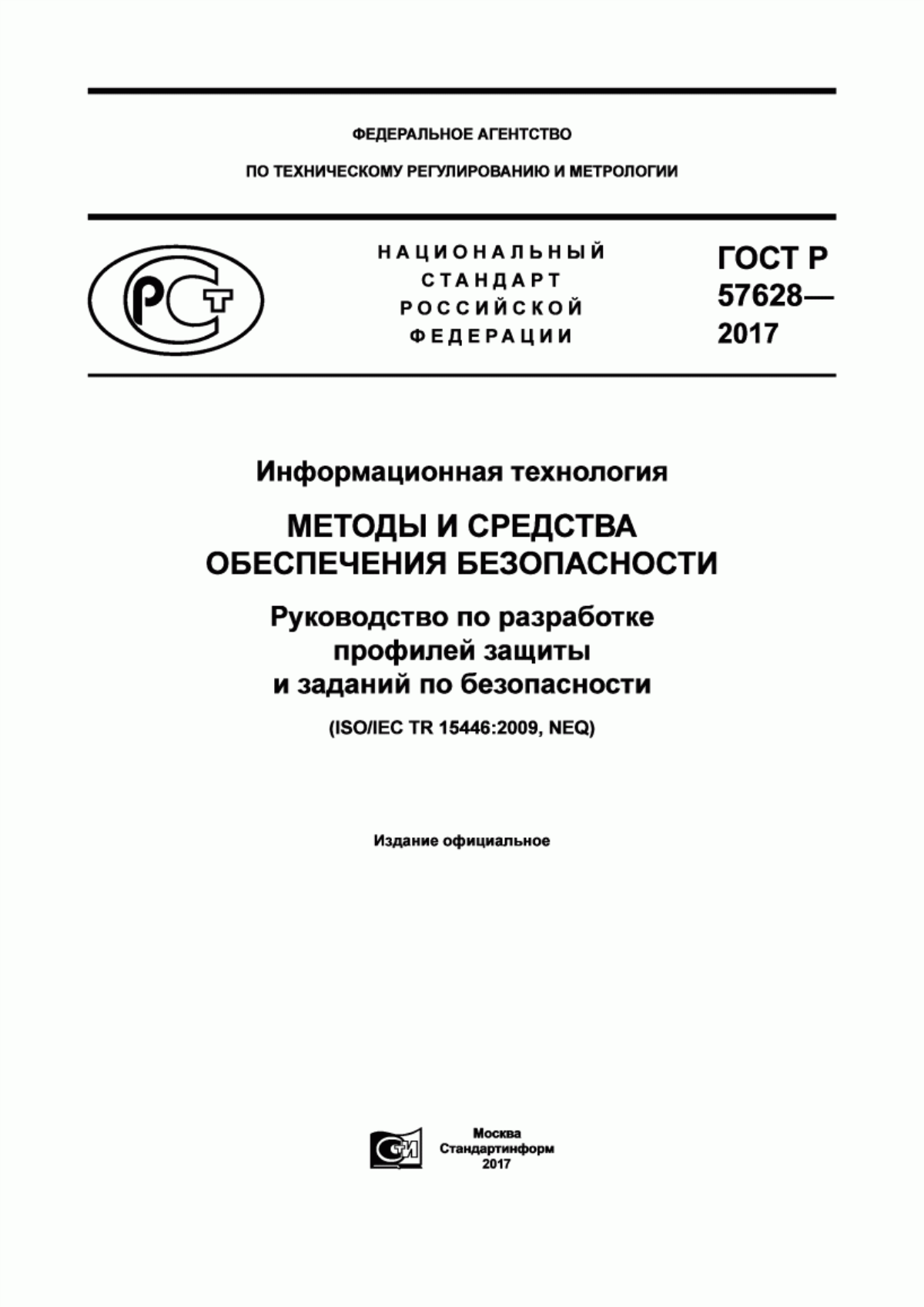 ГОСТ Р 57628-2017 Информационная технология. Методы и средства обеспечения безопасности. Руководство по разработке профилей защиты и заданий по безопасности