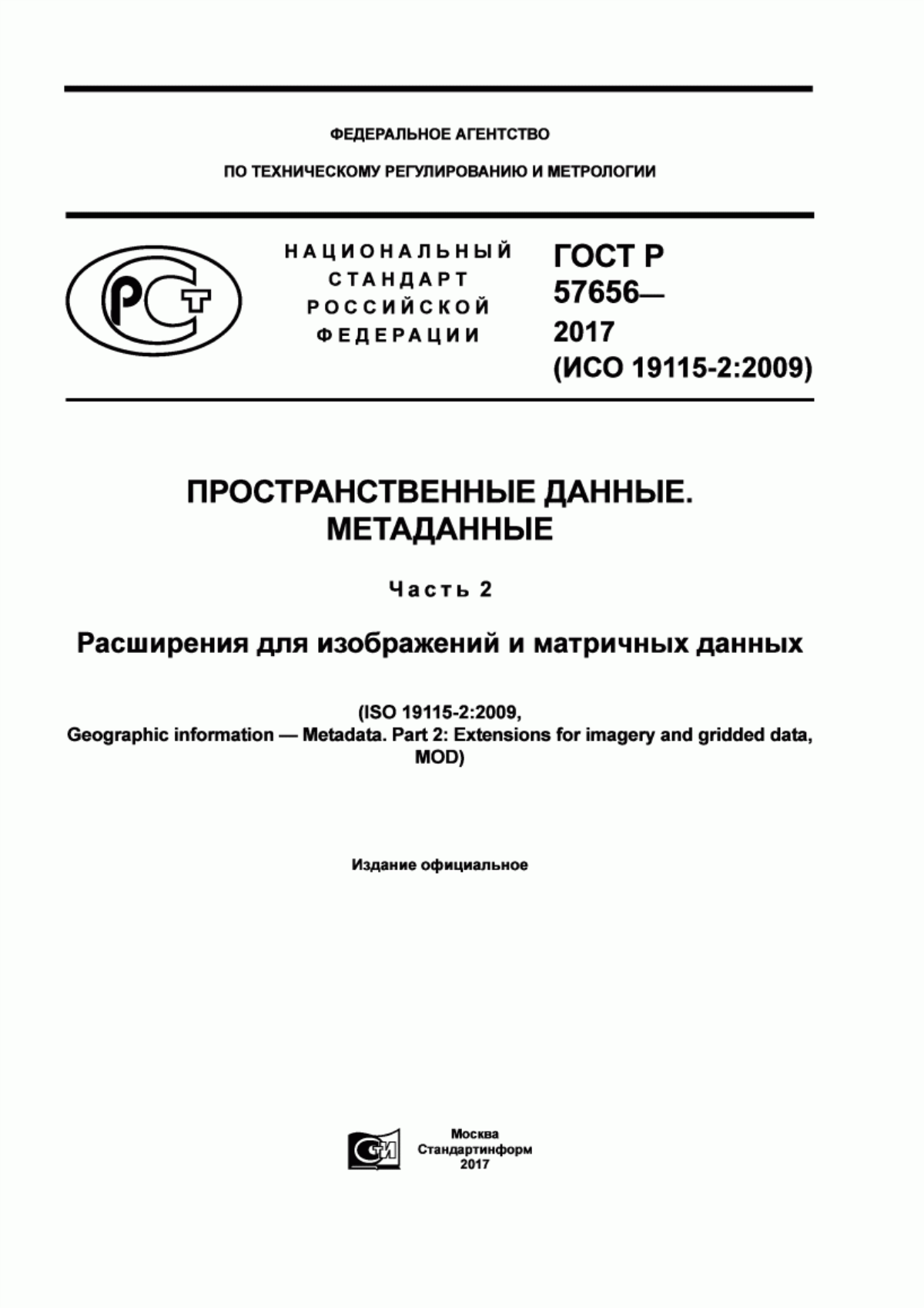 ГОСТ Р 57656-2017 Пространственные данные. Метаданные. Часть 2. Расширения для изображений и матричных данных