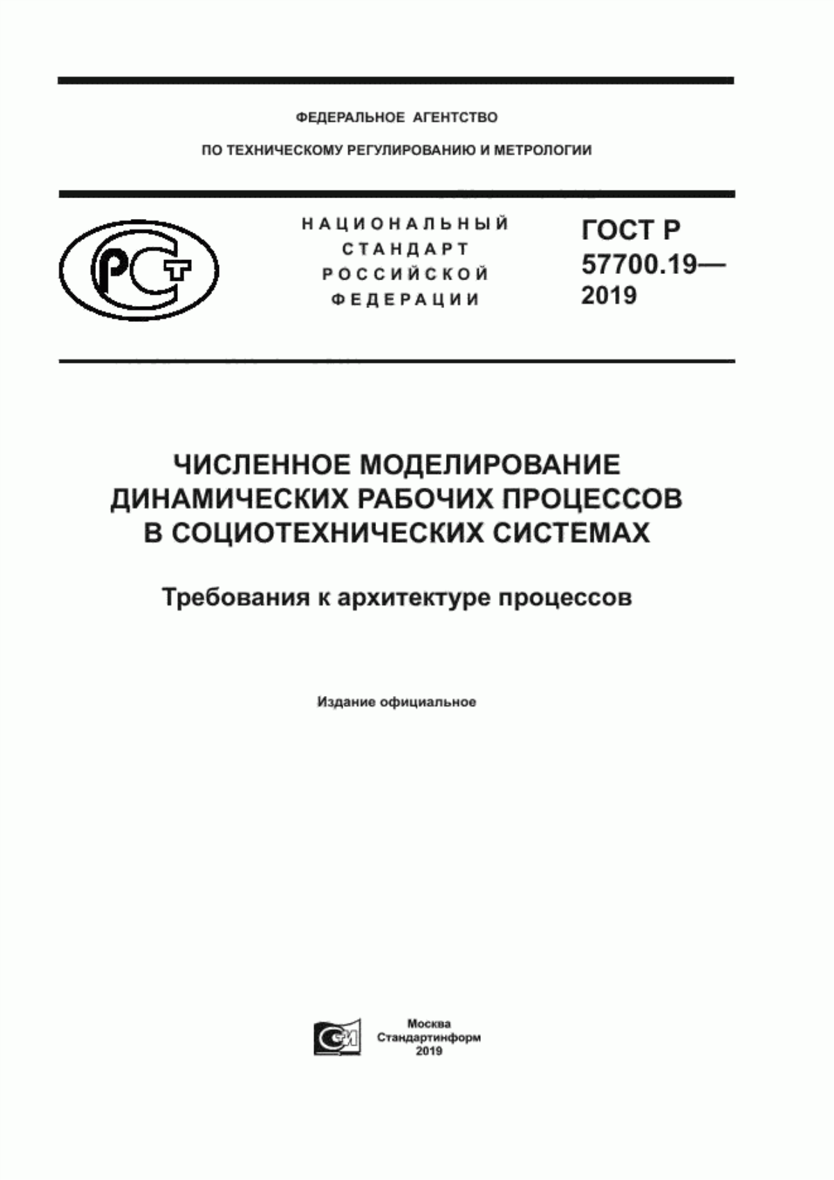 ГОСТ Р 57700.19-2019 Численное моделирование динамических рабочих процессов в социотехнических системах. Требования к архитектуре процессов