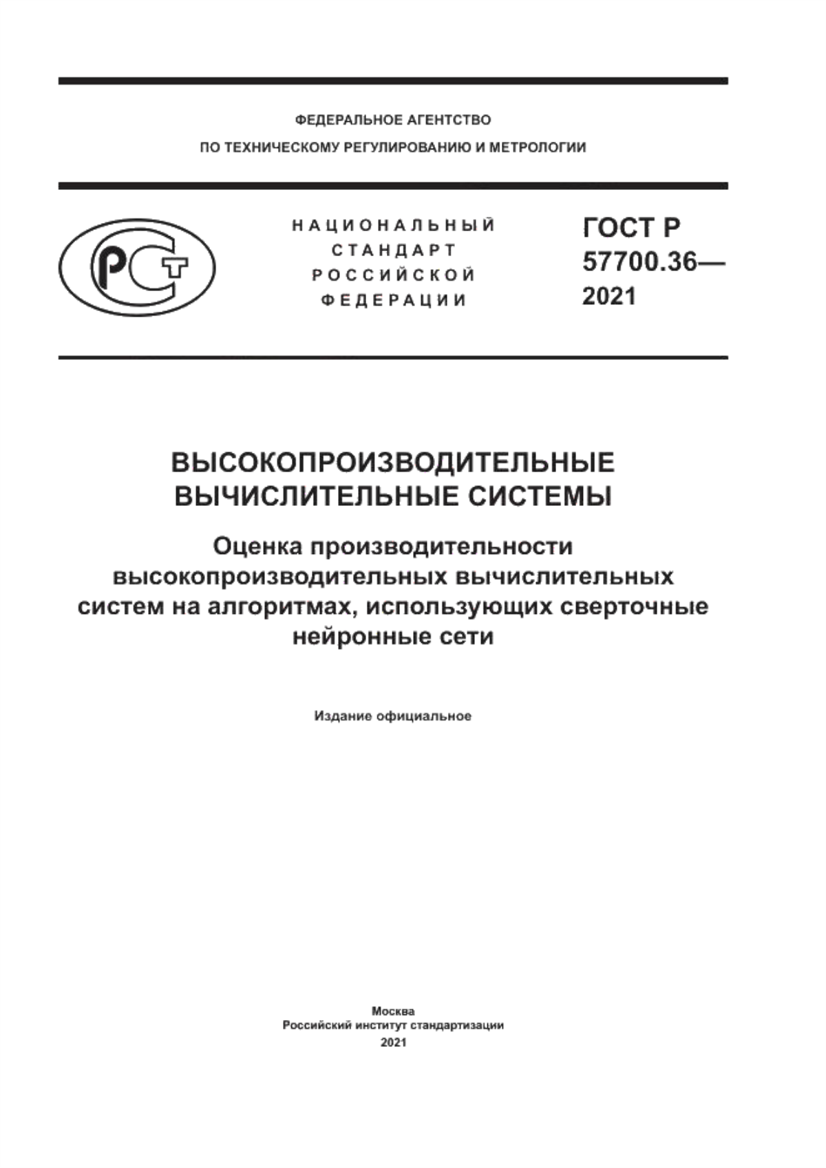 ГОСТ Р 57700.36-2021 Высокопроизводительные вычислительные системы. Оценка производительности высокопроизводительных вычислительных систем на алгоритмах, использующих сверточные нейронные сети