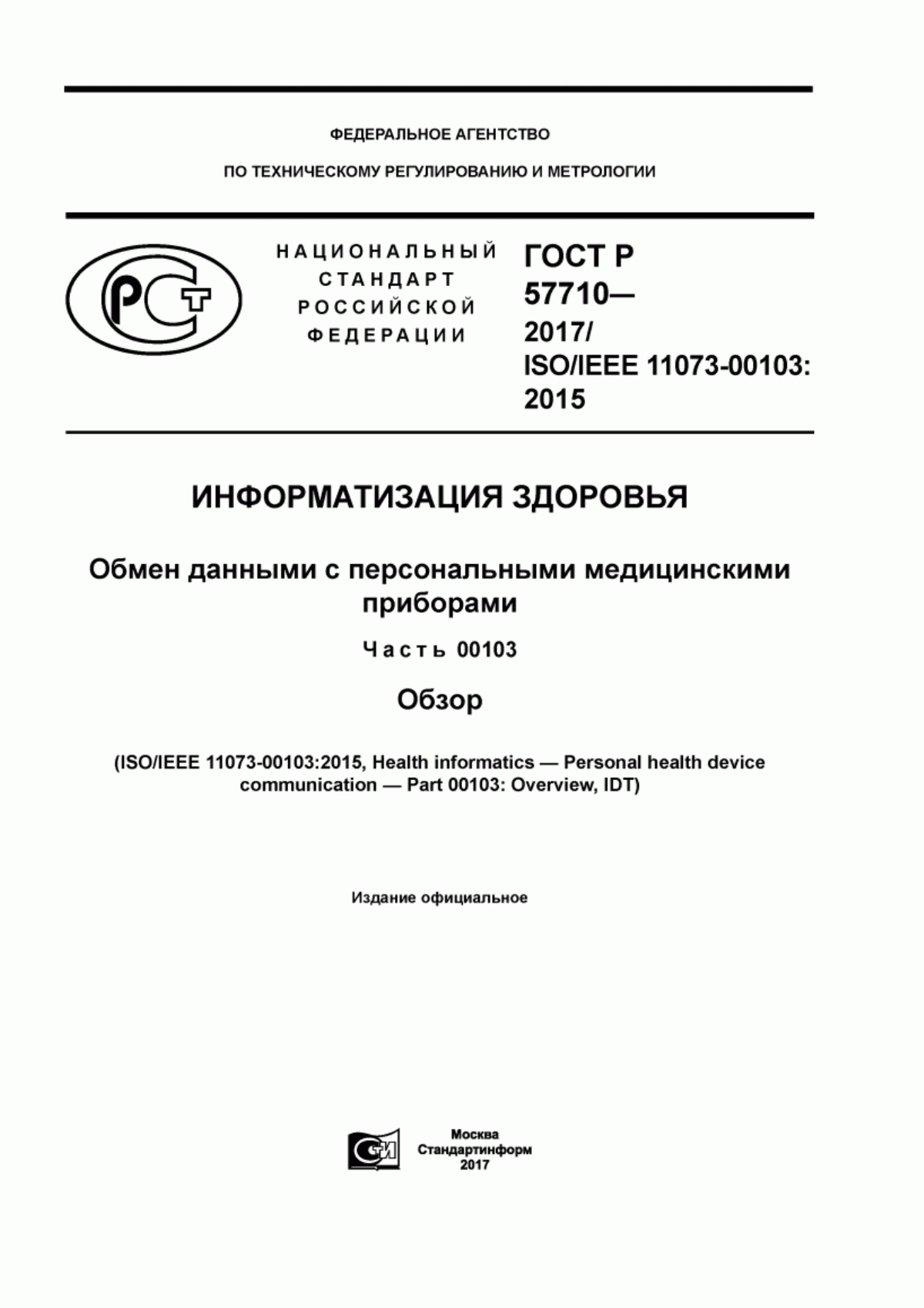 ГОСТ Р 57710-2017 Информатизация здоровья. Обмен данными с персональными медицинскими приборами. Часть 00103. Обзор