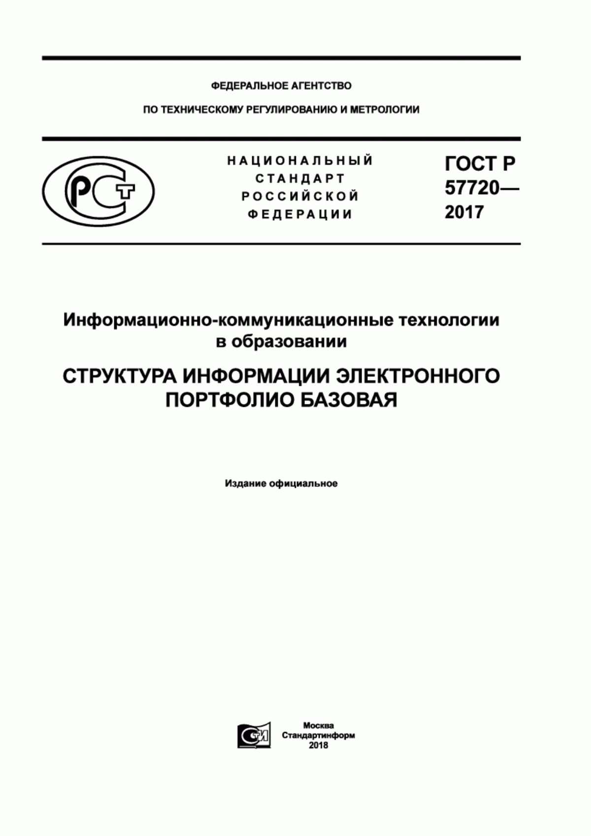 ГОСТ Р 57720-2017 Информационно-коммуникационные технологии в образовании. Структура информации электронного портфолио базовая