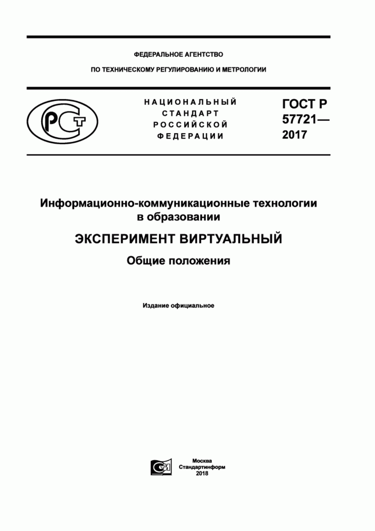 ГОСТ Р 57721-2017 Информационно-коммуникационные технологии в образовании. Эксперимент виртуальный. Общие положения