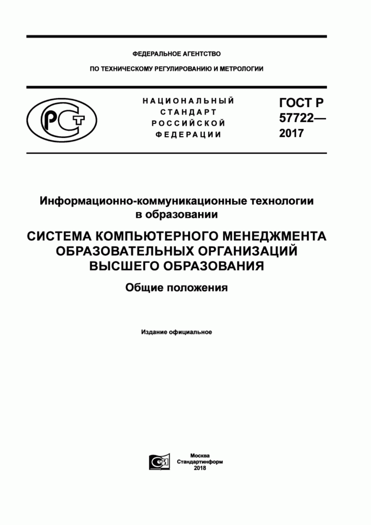 ГОСТ Р 57722-2017 Информационно-коммуникационные технологии в образовании. Система компьютерного менеджмента образовательных организаций высшего образования. Общие положения