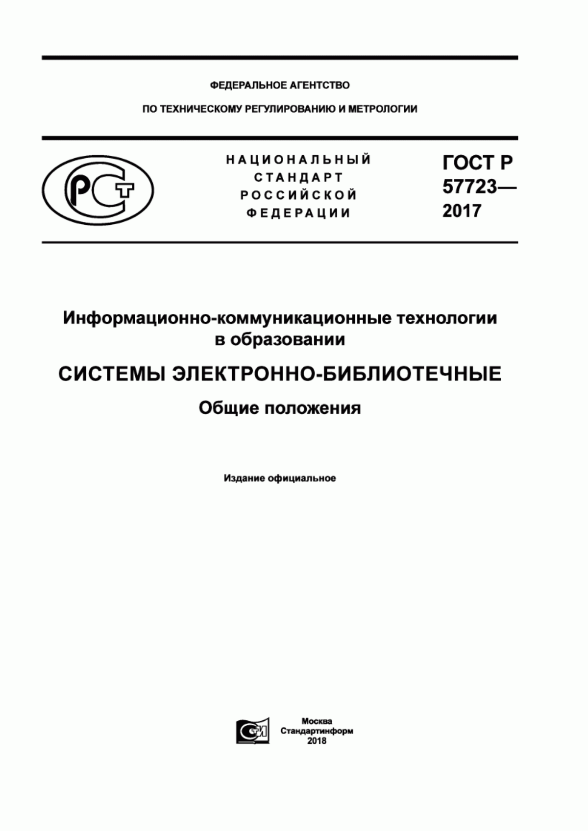 ГОСТ Р 57723-2017 Информационно-коммуникационные технологии в образовании. Системы электронно-библиотечные. Общие положения