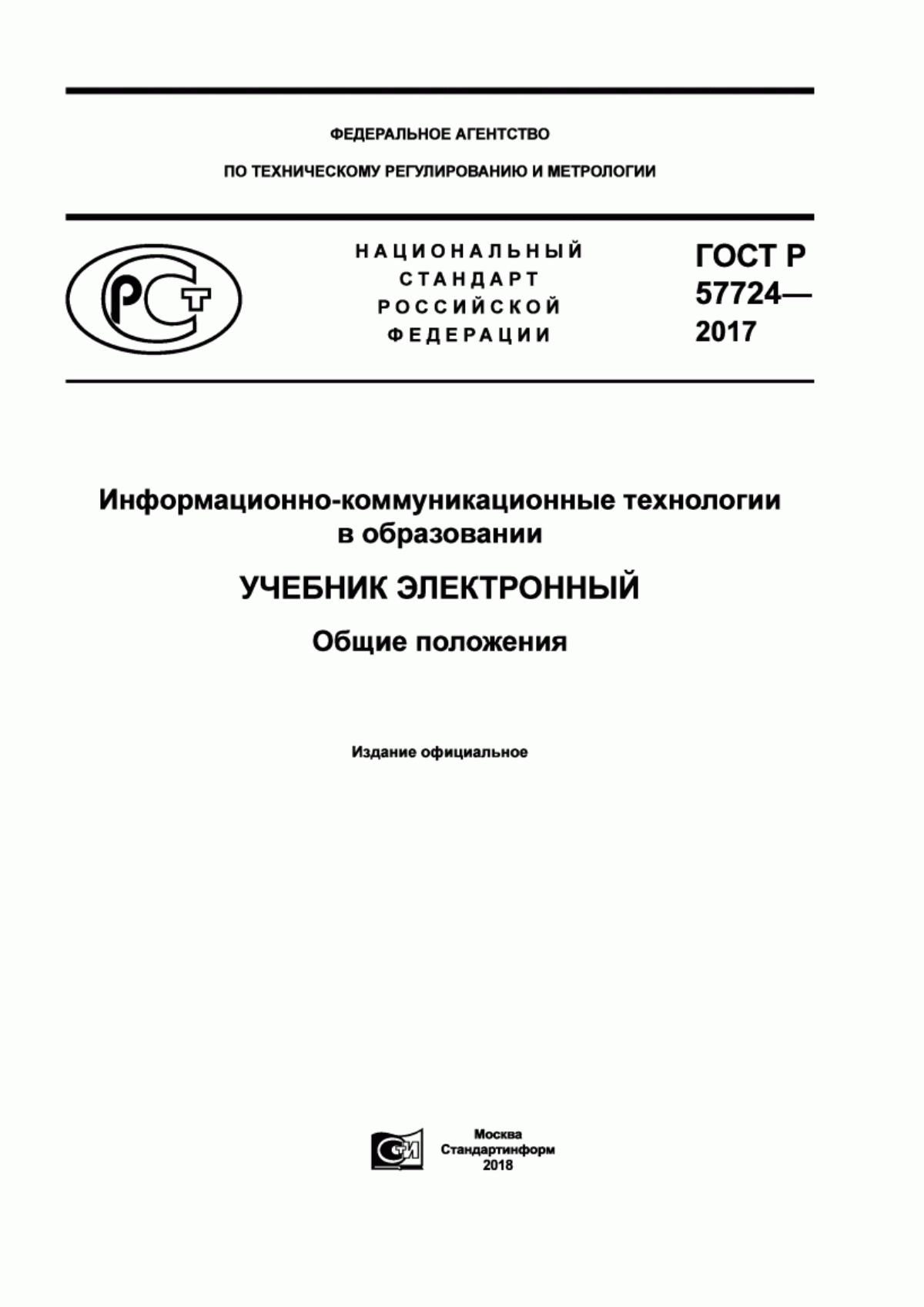 ГОСТ Р 57724-2017 Информационно-коммуникационные технологии в образовании. Учебник электронный. Общие положения