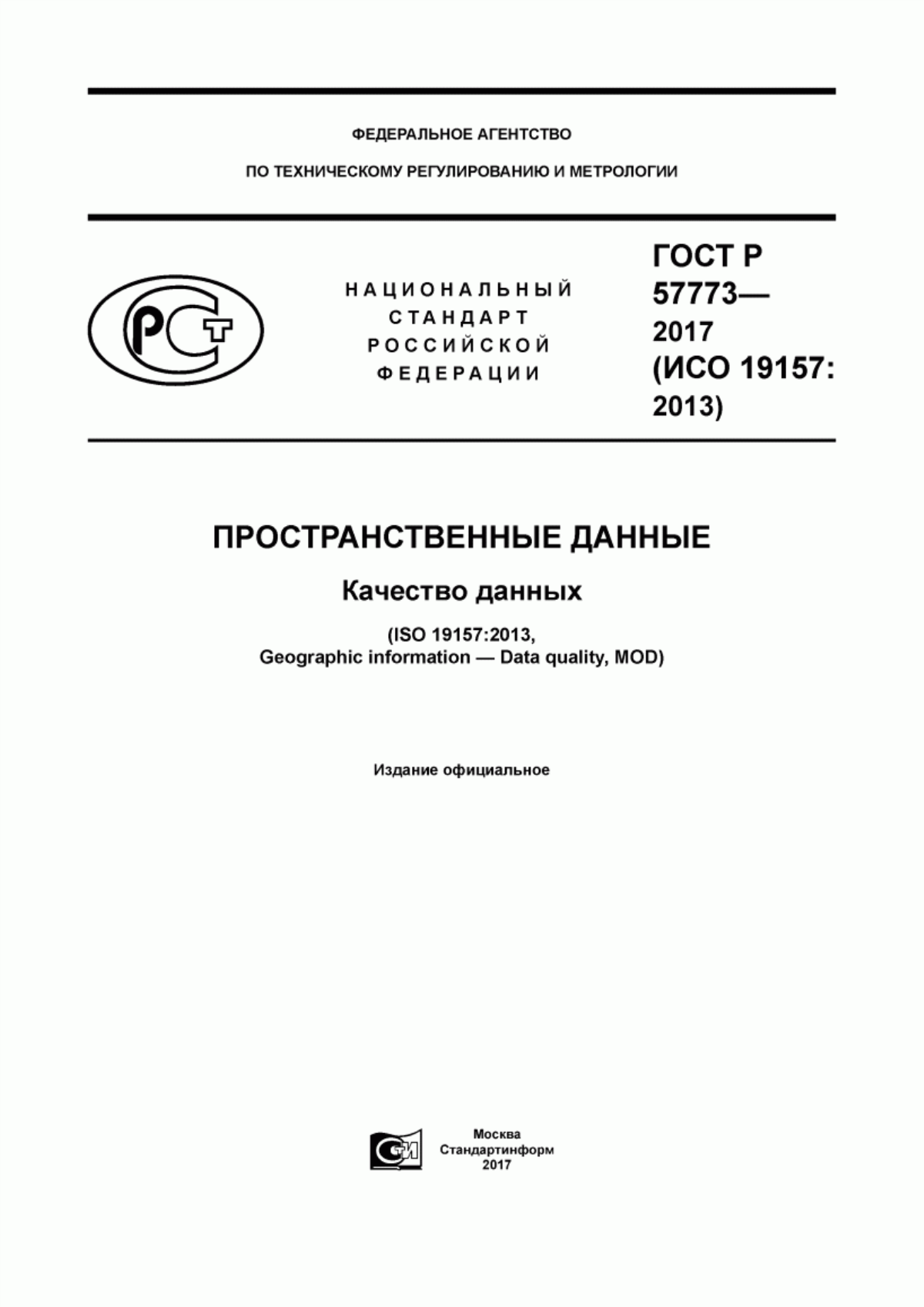 ГОСТ Р 57773-2017 Пространственные данные. Качество данных