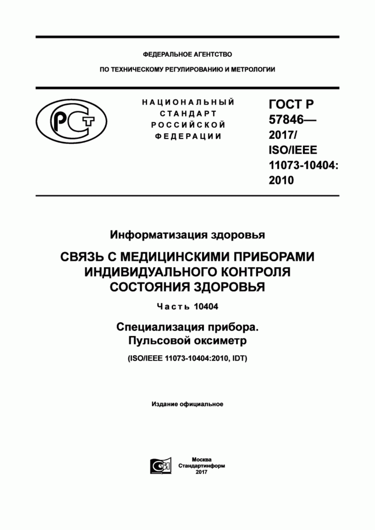 ГОСТ Р 57846-2017 Информатизация здоровья. Связь с медицинскими приборами индивидуального контроля состояния здоровья. Часть 10404. Специализация прибора. Пульсовой оксиметр