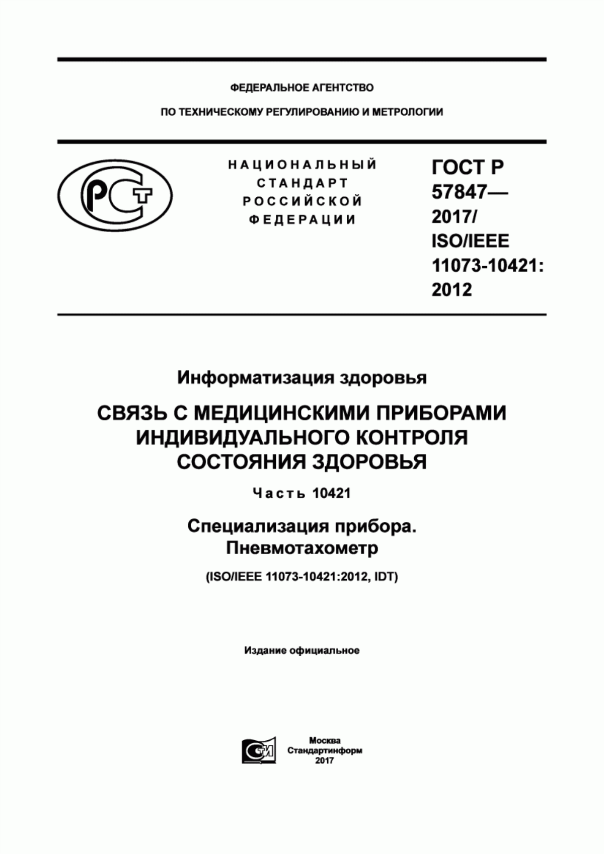 ГОСТ Р 57847-2017 Информатизация здоровья. Связь с медицинскими приборами индивидуального контроля состояния здоровья. Часть 10421. Специализация прибора. Пневмотахометр