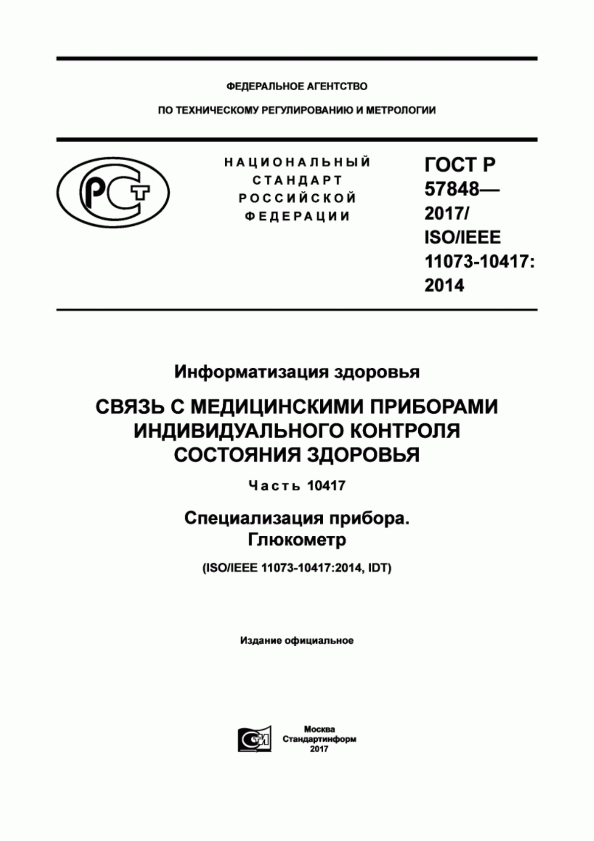 ГОСТ Р 57848-2017 Информатизация здоровья. Связь с медицинскими приборами индивидуального контроля состояния здоровья. Часть 10417. Специализация прибора. Глюкометр