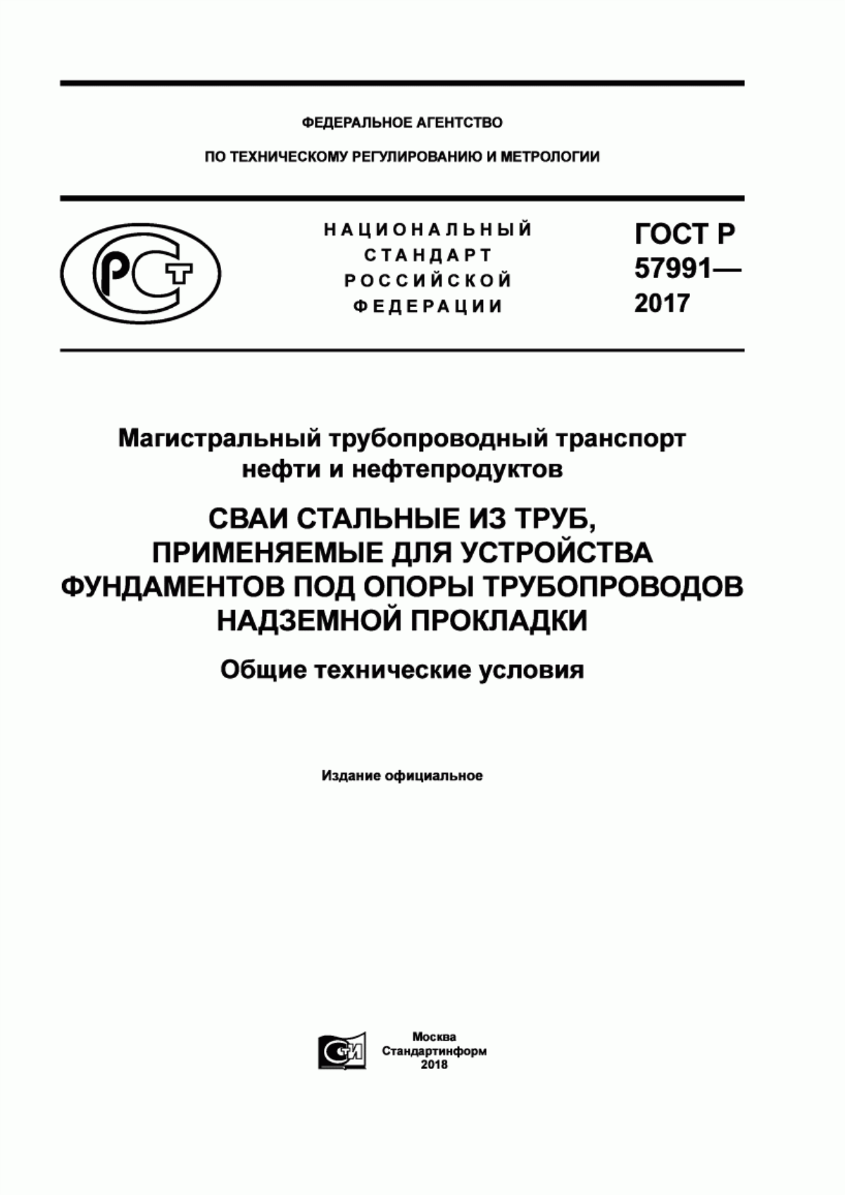 ГОСТ Р 57991-2017 Магистральный трубопроводный транспорт нефти и нефтепродуктов. Сваи стальные из труб, применяемые для устройства фундаментов под опоры трубопроводов надземной прокладки. Общие технические условия