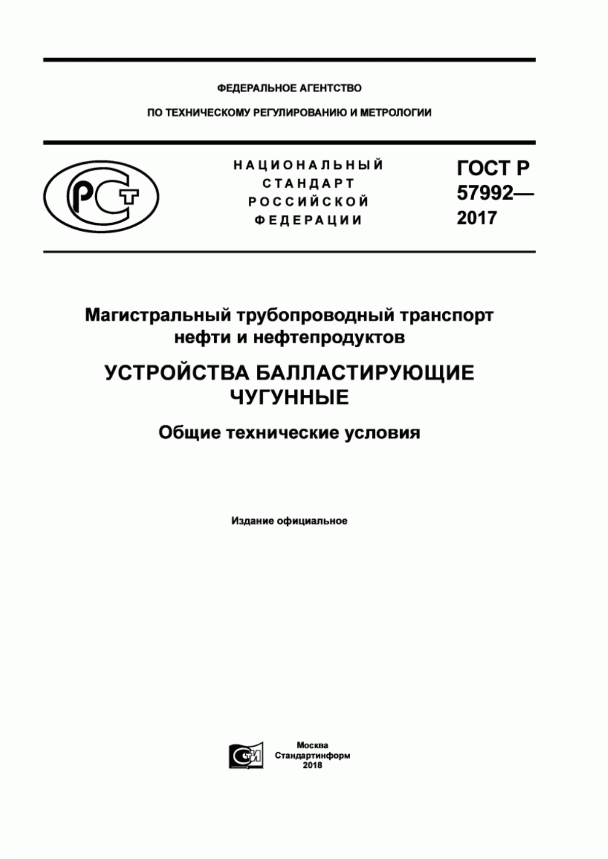 ГОСТ Р 57992-2017 Магистральный трубопроводный транспорт нефти и нефтепродуктов. Устройства балластирующие чугунные. Общие технические условия