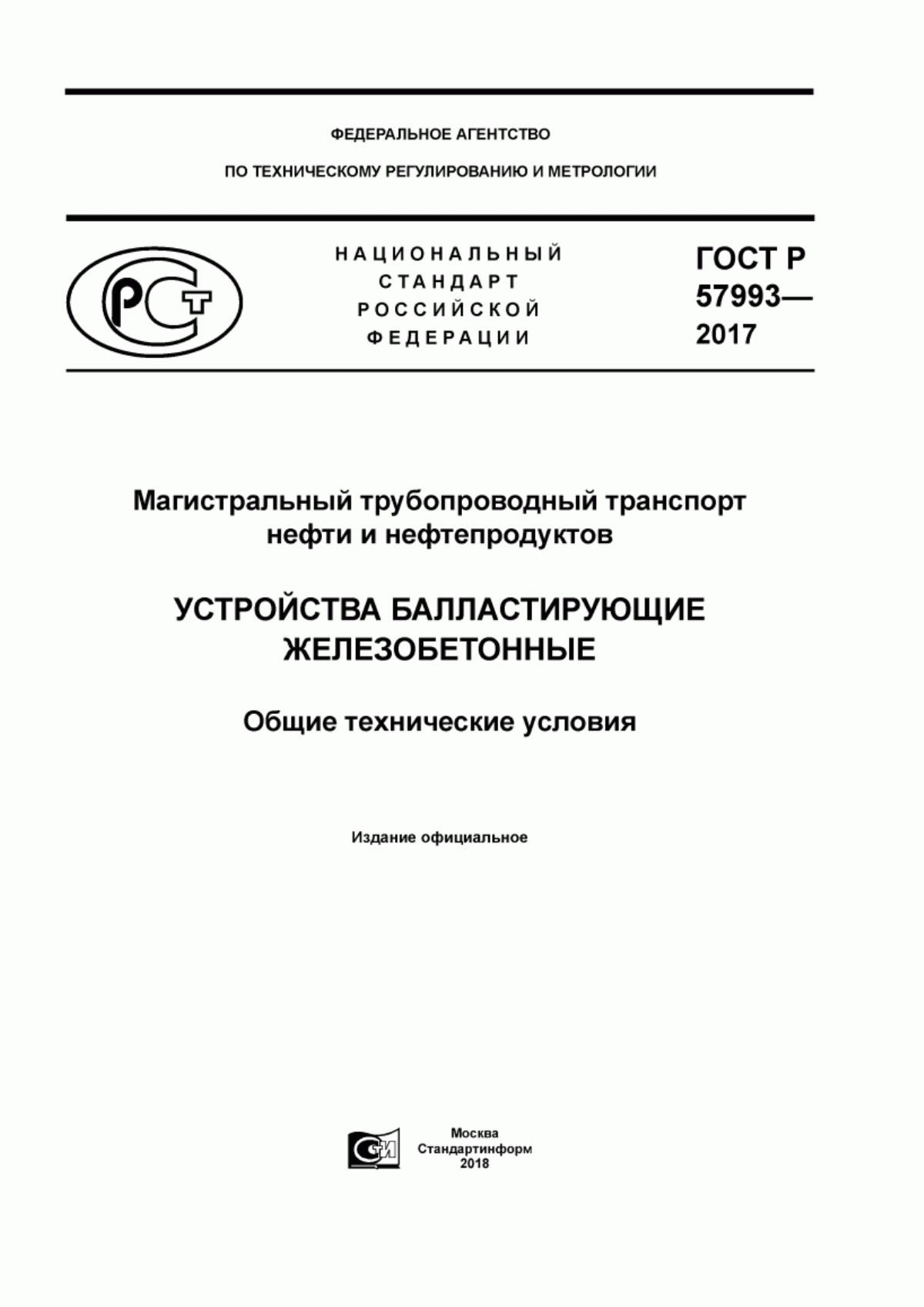 ГОСТ Р 57993-2017 Магистральный трубопроводный транспорт нефти и нефтепродуктов. Устройства балластирующие железобетонные. Общие технические условия