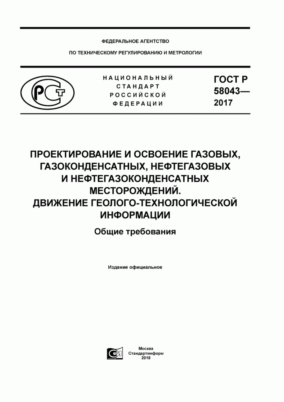 ГОСТ Р 58043-2017 Проектирование и освоение газовых, газоконденсатных, нефтегазовых и нефтегазоконденсатных месторождений. Движение геолого-технологической информации. Общие требования