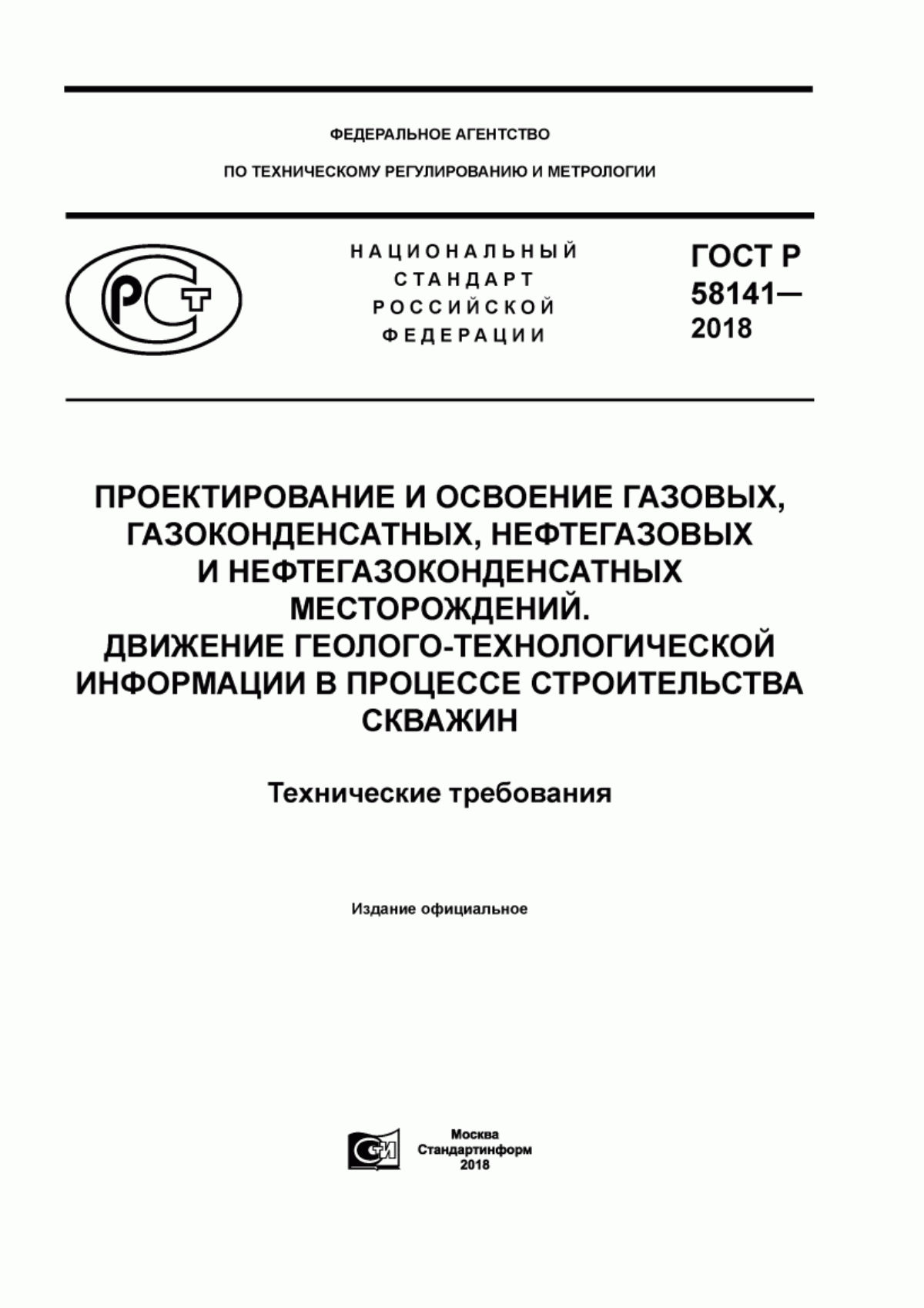 ГОСТ Р 58141-2018 Проектирование и освоение газовых, газоконденсатных, нефтегазовых и нефтегазоконденсатных месторождений. Движение геолого-технологической информации в процессе строительства скважин. Технические требования