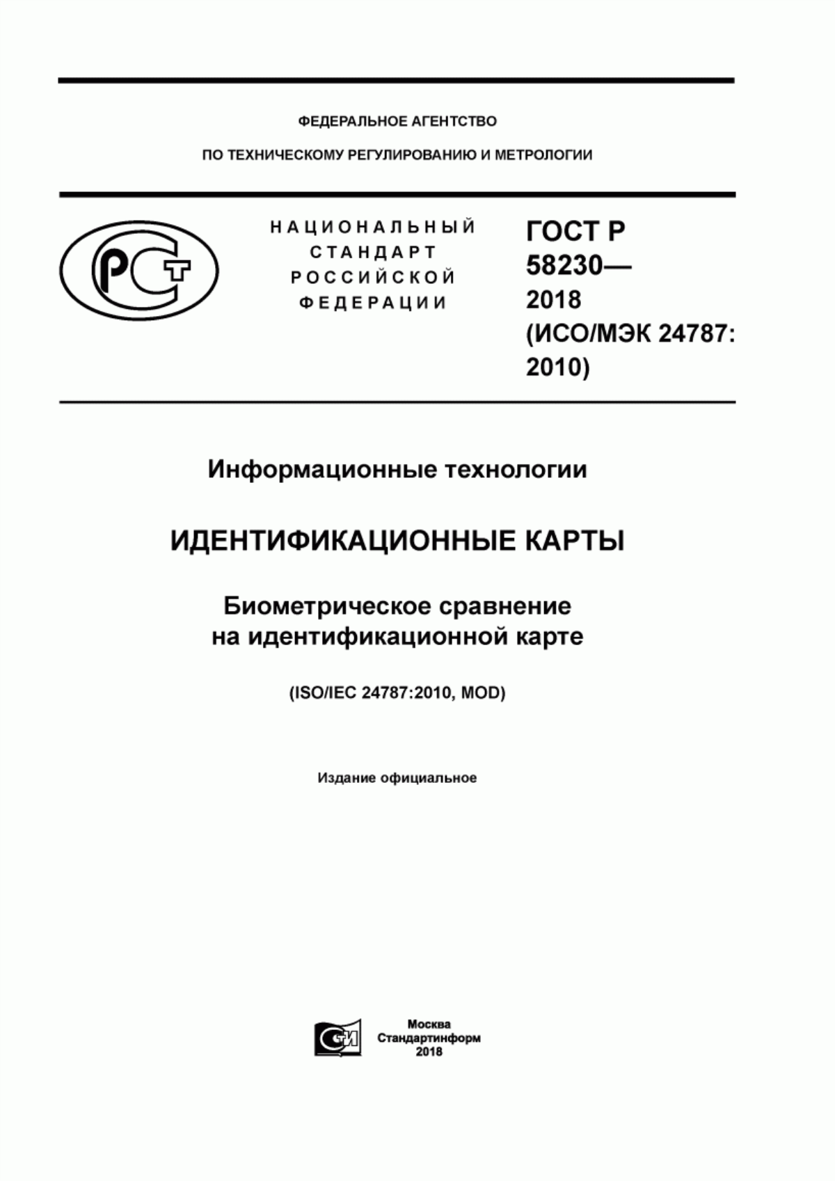 ГОСТ Р 58230-2018 Информационные технологии. Идентификационные карты. Биометрическое сравнение на идентификационной карте