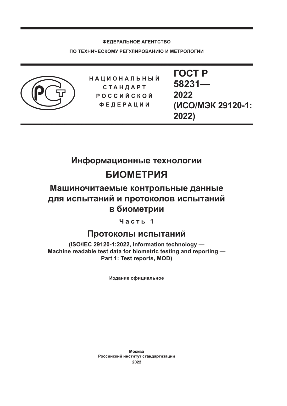 ГОСТ Р 58231-2022 Информационные технологии. Биометрия. Машиночитаемые контрольные данные для испытаний и протоколов испытаний в биометрии. Часть 1. Протоколы испытаний