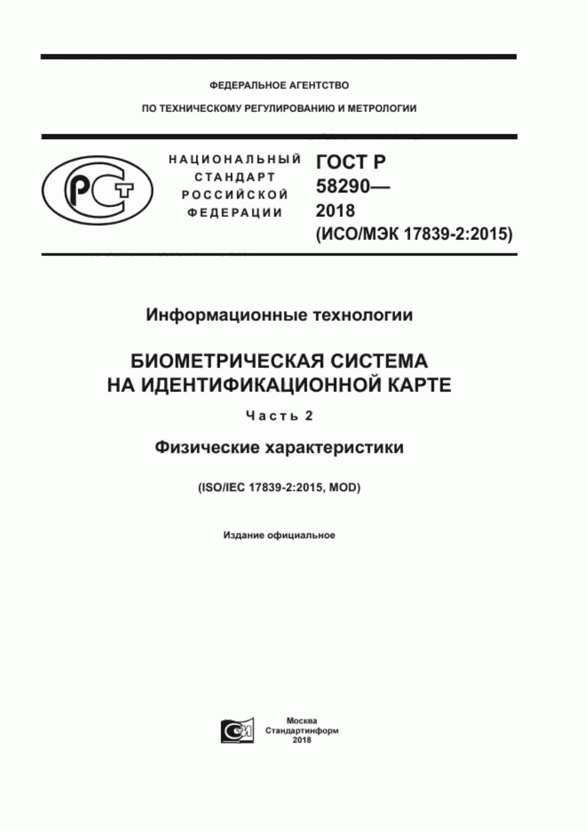 ГОСТ Р 58290-2018 Информационные технологии. Биометрическая система на идентификационной карте. Часть 2. Физические характеристики