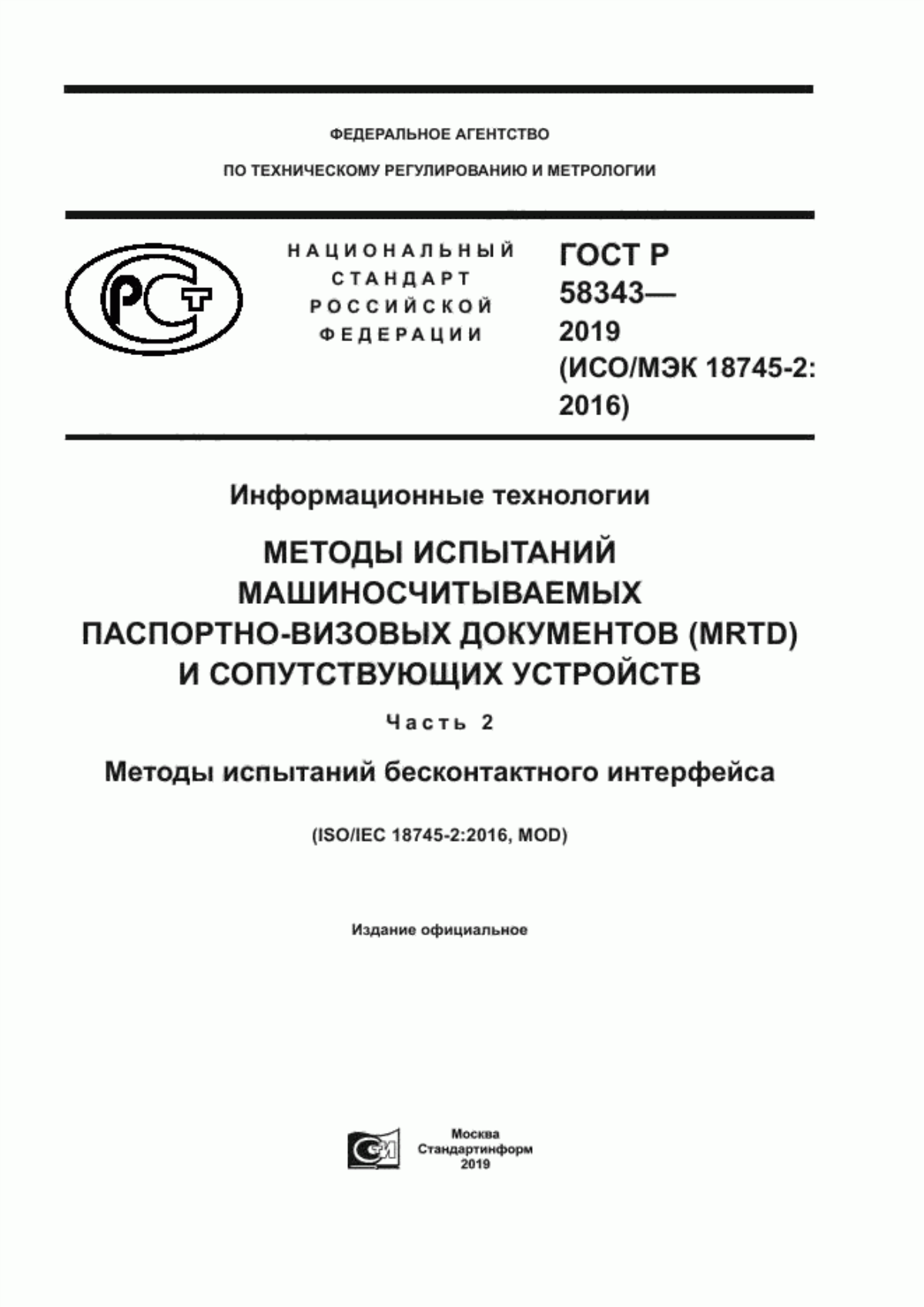 ГОСТ Р 58343-2019 Информационные технологии. Методы испытаний машиносчитываемых паспортно-визовых документов (MRTD) и сопутствующих устройств. Часть 2. Методы испытаний бесконтактного интерфейса