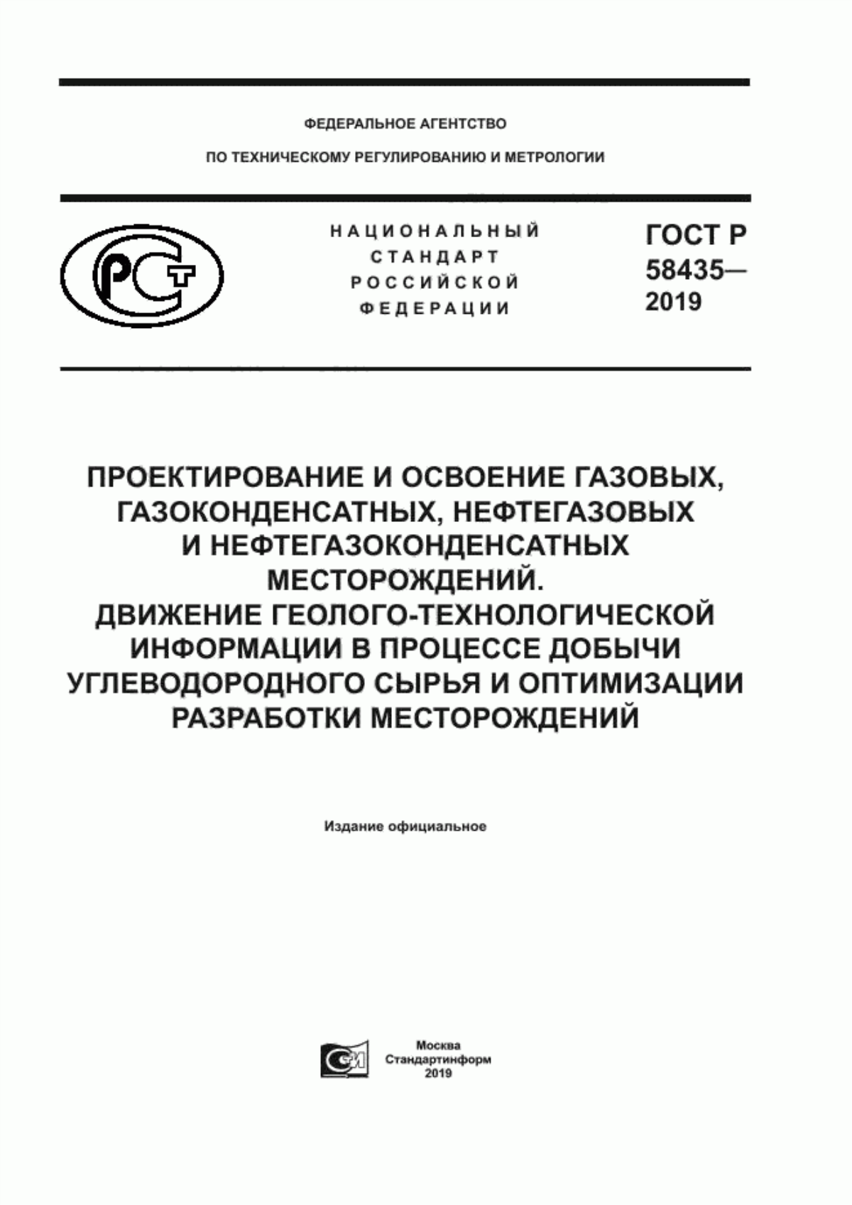 ГОСТ Р 58435-2019 Проектирование и освоение газовых, газоконденсатных, нефтегазовых и нефтегазоконденсатных месторождений. Движение геолого-технологической информации в процессе добычи углеводородного сырья и оптимизации разработки месторождений